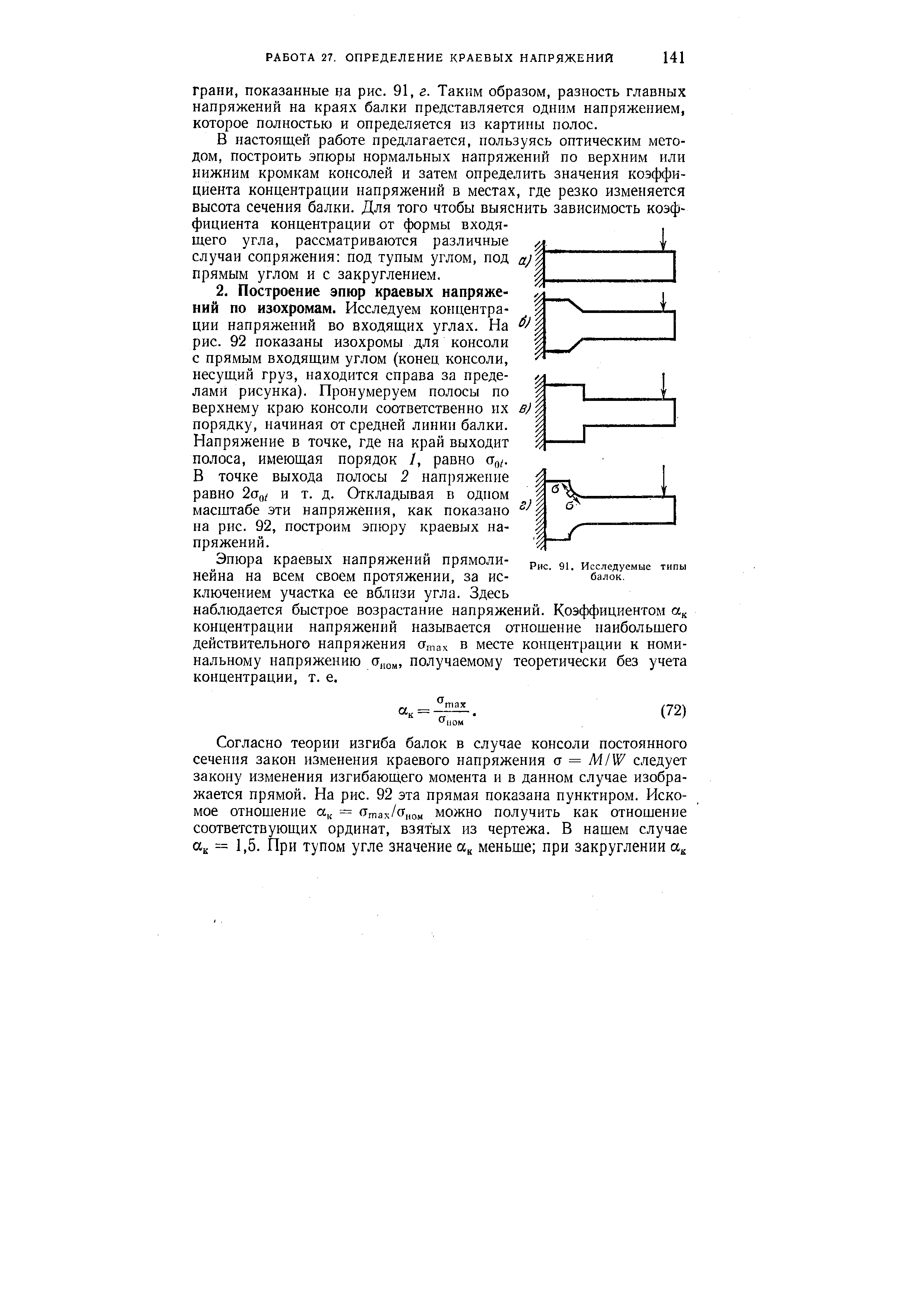 В настоящей работе предлагается, пользуясь оптическим методом, построить эпюры нормальных напряжений по верхним или нижним кромкам консолей и затем определить значения коэффициента концентрации напряжений в местах, где резко изменяется высота сечения балки. Для того чтобы выяснить зависимость коэффициента концентрации от формы входя- .
