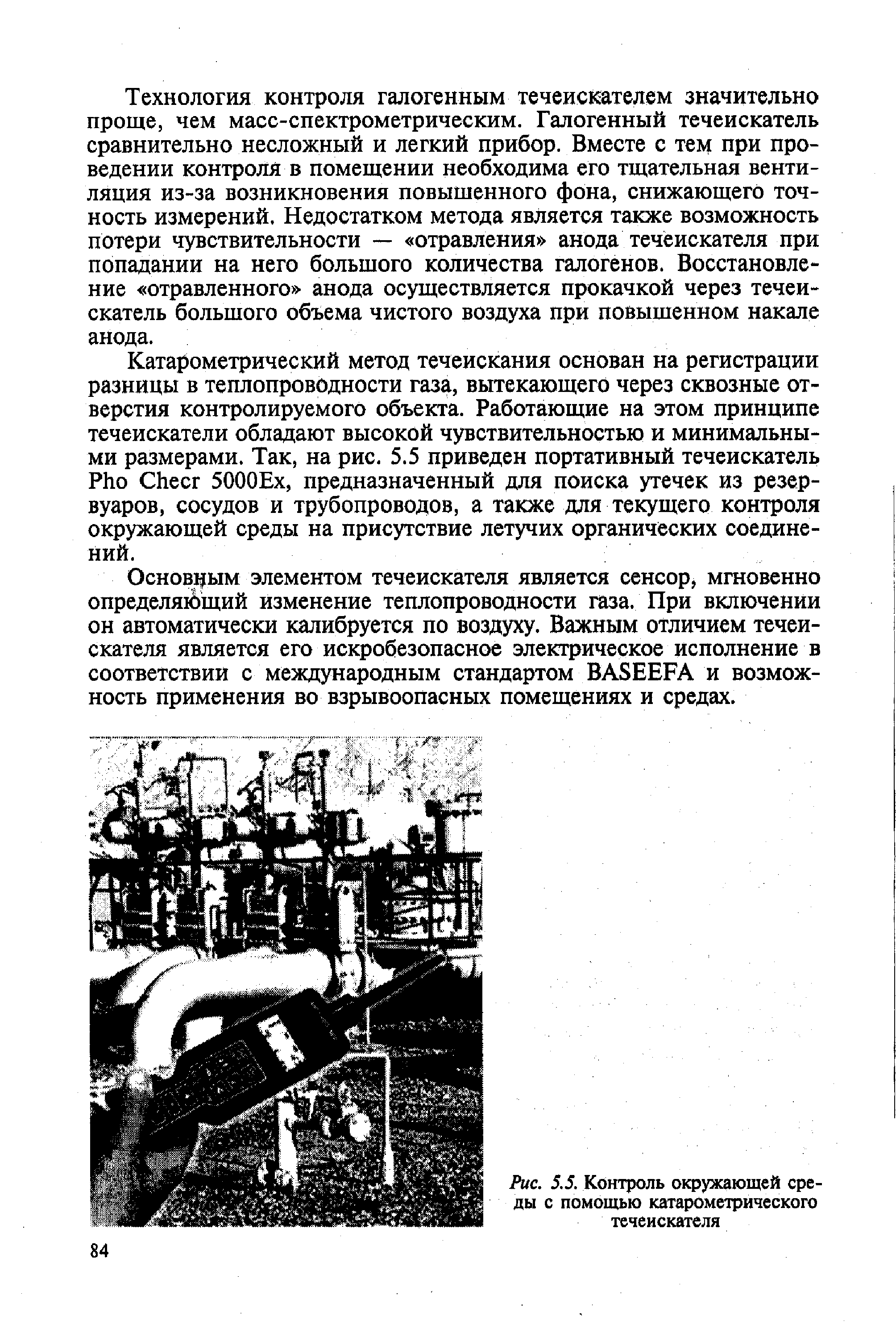 Рис. 5.5. Контроль окружающей среды с помощью катарометрического течеискателя
