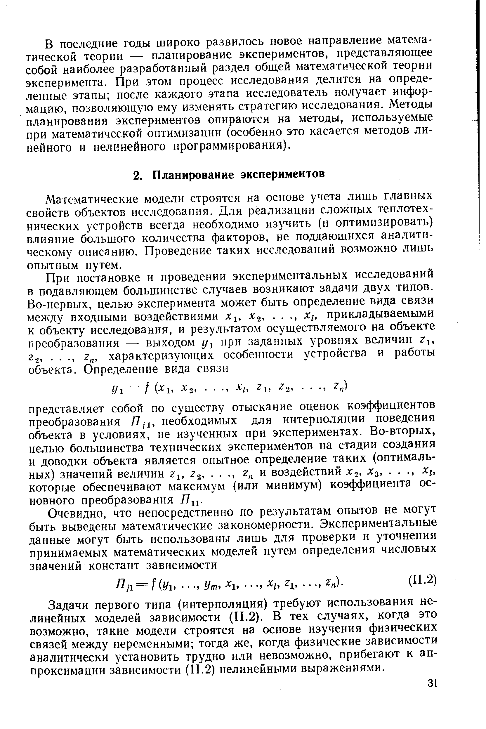 Математические модели строятся на основе учета лишь главных свойств объектов исследования. Для реализации сложных теплотехнических устройств всегда необходимо изучить (и оптимизировать) влияние большого количества факторов, не поддающихся аналитическому описанию. Проведение таких исследований возможно лишь опытным путем.
