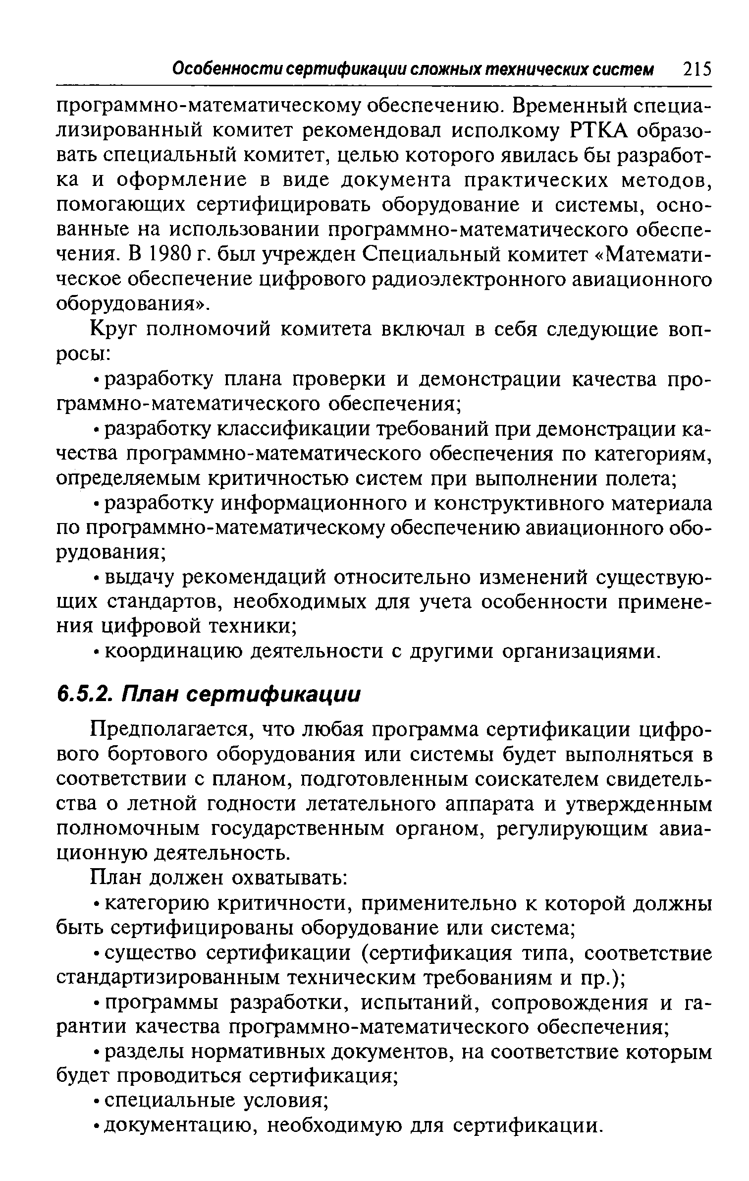 Предполагается, что любая программа сертификации цифрового бортового оборудования или системы будет выполняться в соответствии с планом, подготовленным соискателем свидетельства о летной годности летательного аппарата и утвержденным полномочным государственным органом, регулирующим авиационную деятельность.
