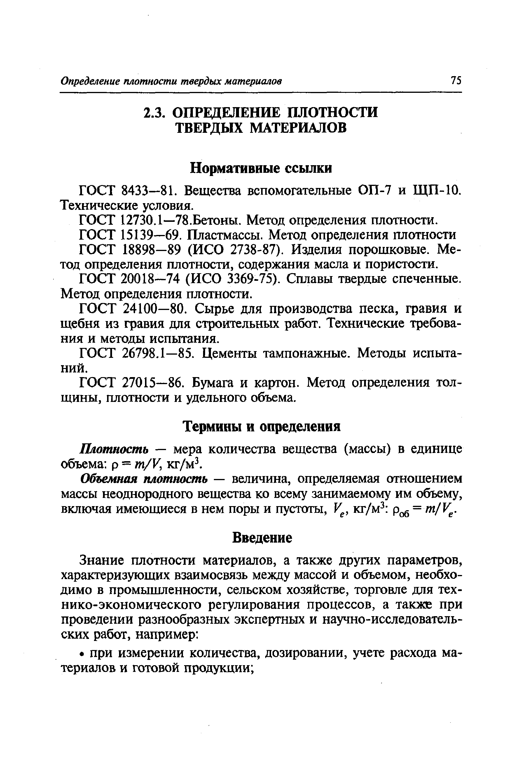 ГОСТ 8433—81. Вещества вспомогательные ОП-7 и ЩП-10. Технические условия.
