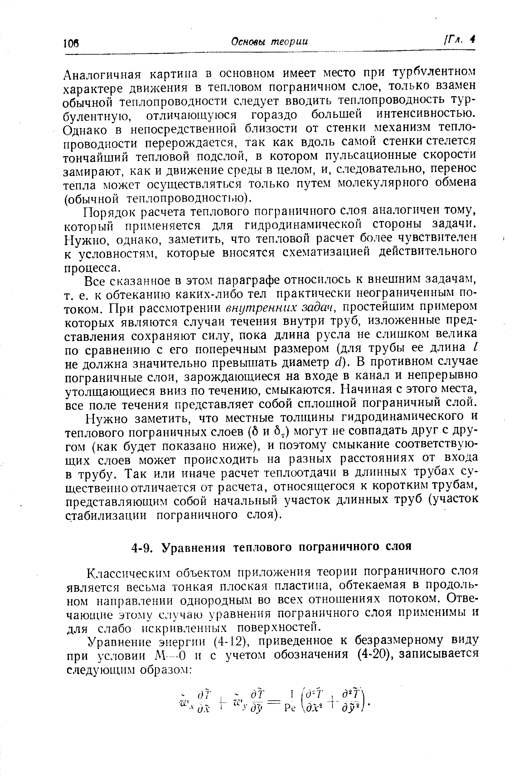 Классическим объектом приложения теории пограничного слоя является весьма тонкая плоская пластина, обтекаемая в продольном направлении однородным во всех отношениях потоком. Отвечающие это.му с.1учаю уравнения пограничного слоя примени1мы и для слабо искривленных поверхностей.
