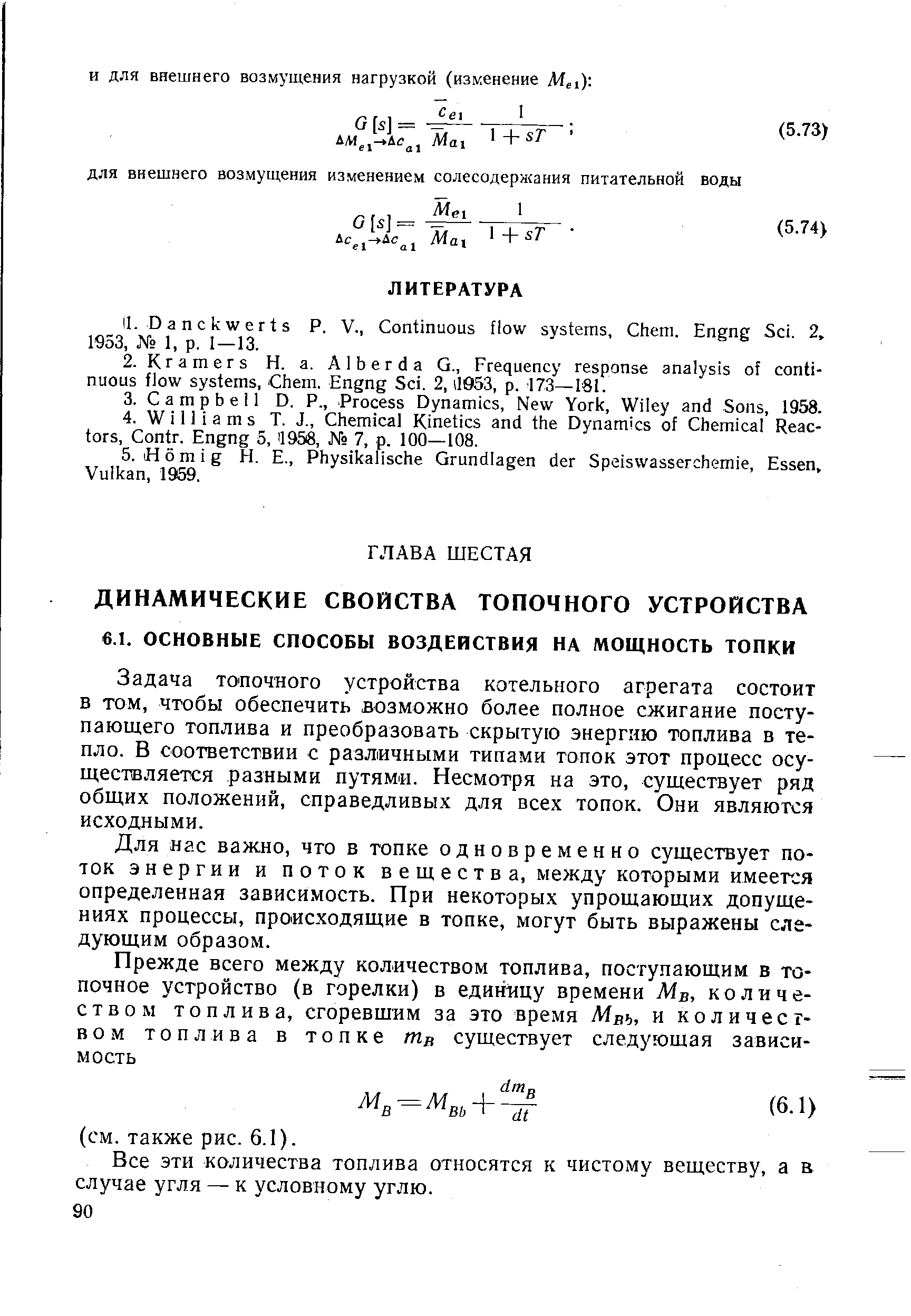 Задача топочного устройства котельного агрегата состоит в том, чтобы обеспечить возможно более полное сжигание поступающего топлива и преобразовать скрытую энергию топлива в тепло. В соответствии с различными типами топок этот процесс осуществляется разными путями. Несмотря на это, существует ряд общих положений, справедливых для всех топок. Они являются исходными.
