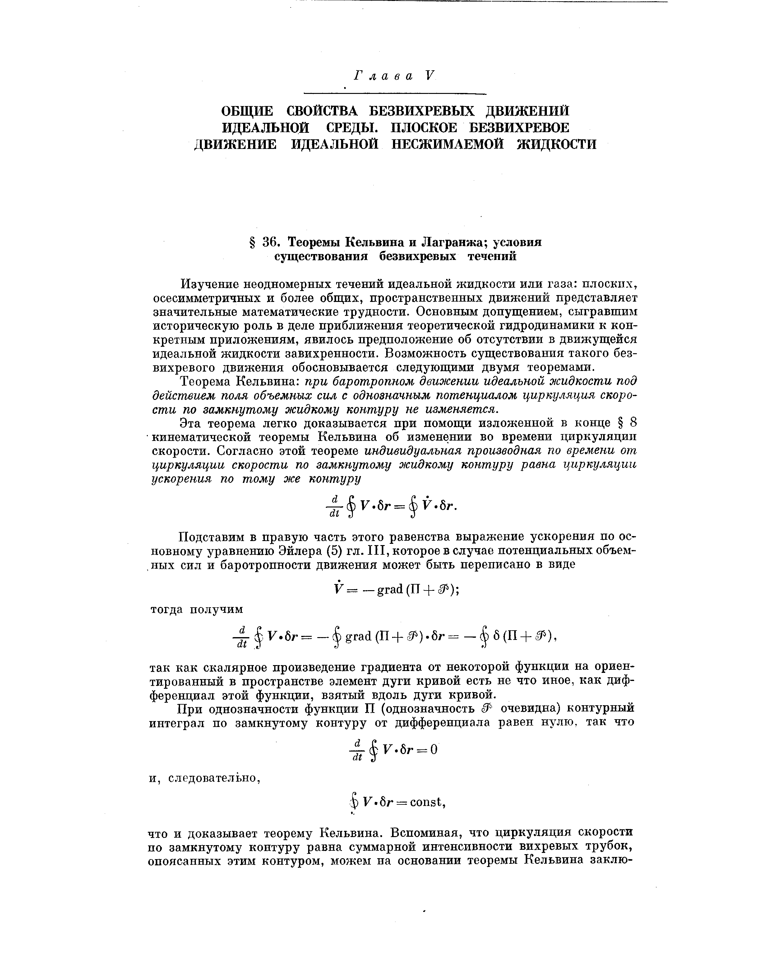 Изучение неодномерных течений идеальной жидкости или газа плоских, осесимметричных и более общих, пространственных движений представляет значительные математические трудности. Основным допущением, сыгравшим историческую роль в деле приближения теоретической гидродинамики к конкретным приложениям, явилось предположение об отсутствии в движущейся идеальной жидкости завихренности. Возможность существования такого безвихревого движения обосновывается следующими двумя теоремами.
