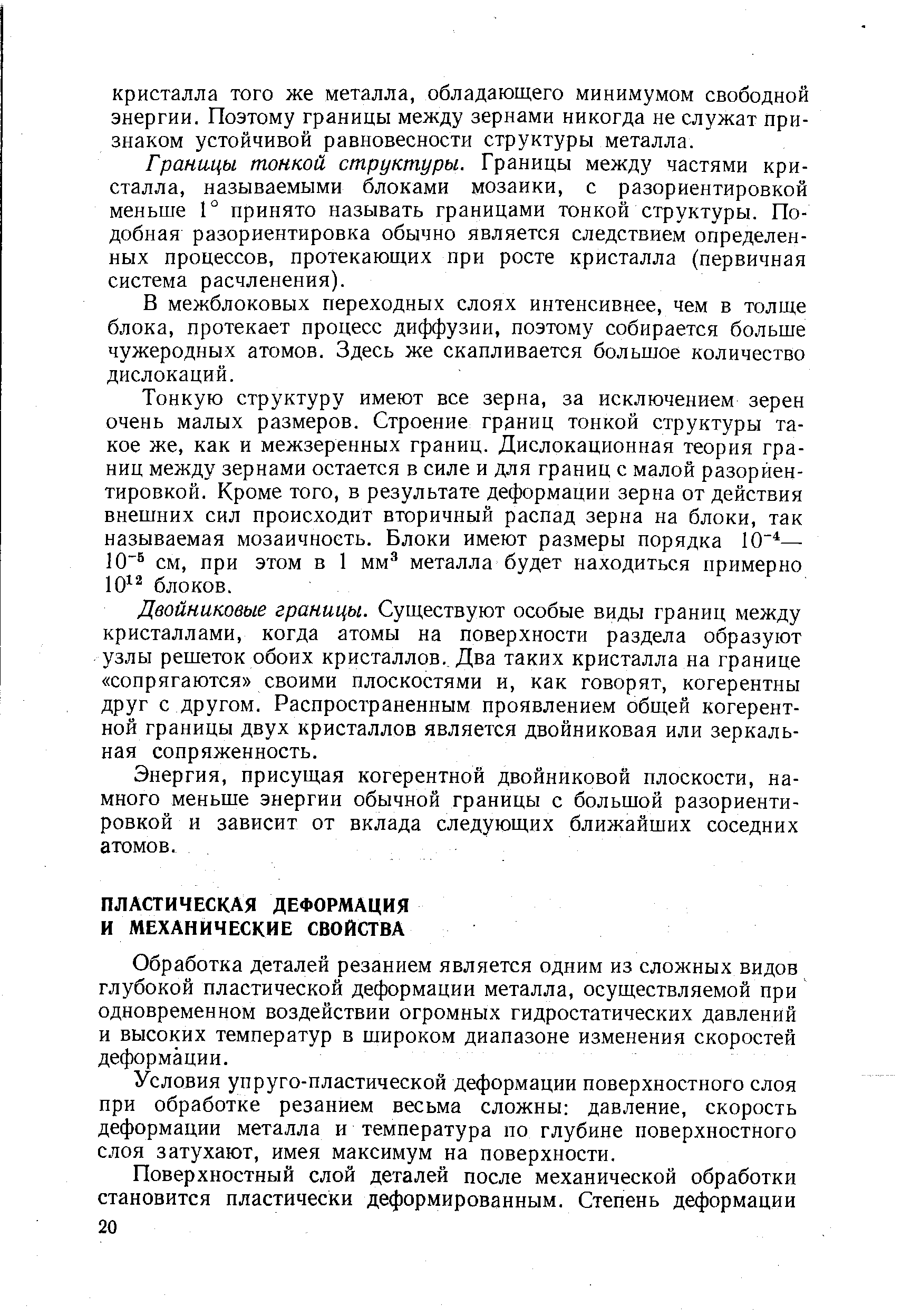 Обработка деталей резанием является одним из сложных видов глубокой пластической деформации металла, осуществляемой при одновременном воздействии огромных гидростатических давлений и высоких температур в широком диапазоне изменения скоростей деформации.
