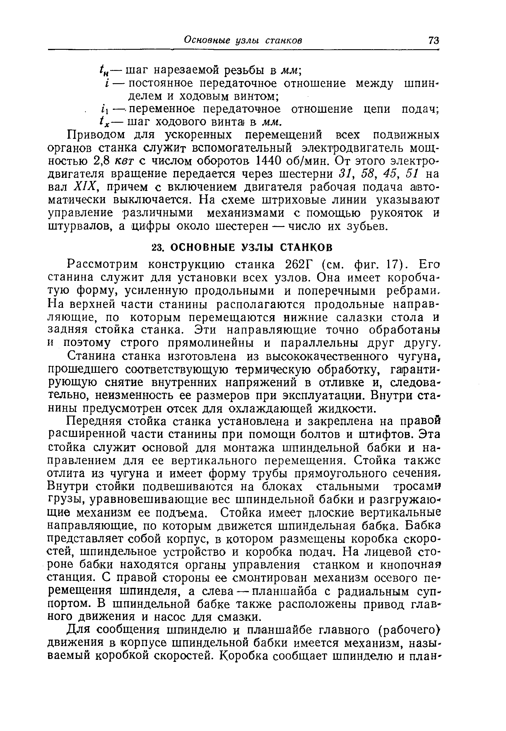 Приводом для ускоренных перемещений всех подвижных органов станка служит вспомогательный электродвигатель мощностью 2,8 квт с числом оборотов 1440 об/мин. От этого электродвигателя вращение передается через шестерни 31, 58, 45, 51 на вал XIX, причем с включением двигателя рабочая подача а Вто-матически выключается. На схеме штриховые линии указывают управление различными механизмами с помощью рукояток и штурвалов, а цифры около шестерен — число их зубьев.
