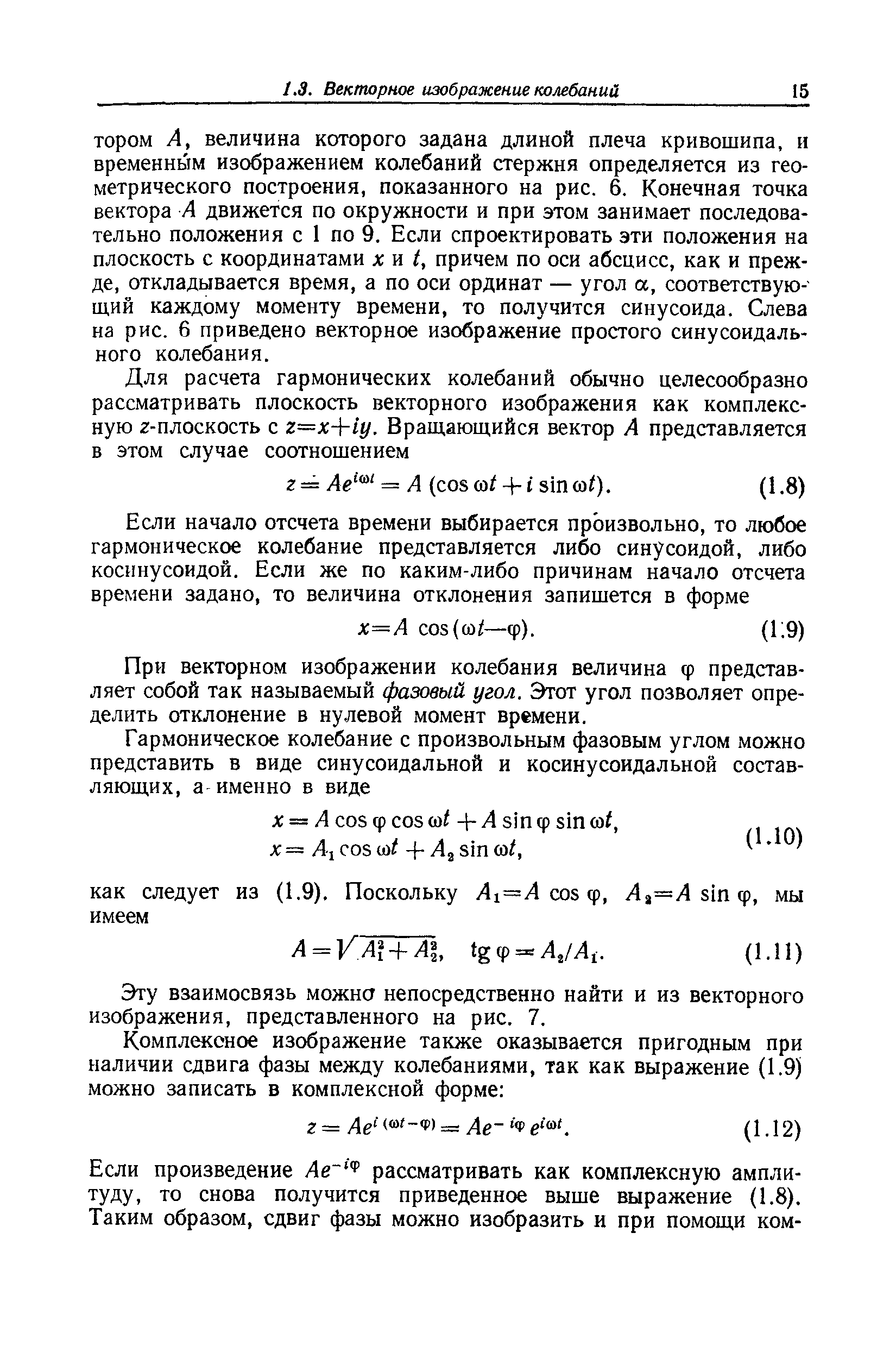 При векторном изображении колебания величина ф представляет собой так называемый фазовый угол. Этот угол позволяет определить отклонение в нулевой момент времени.
