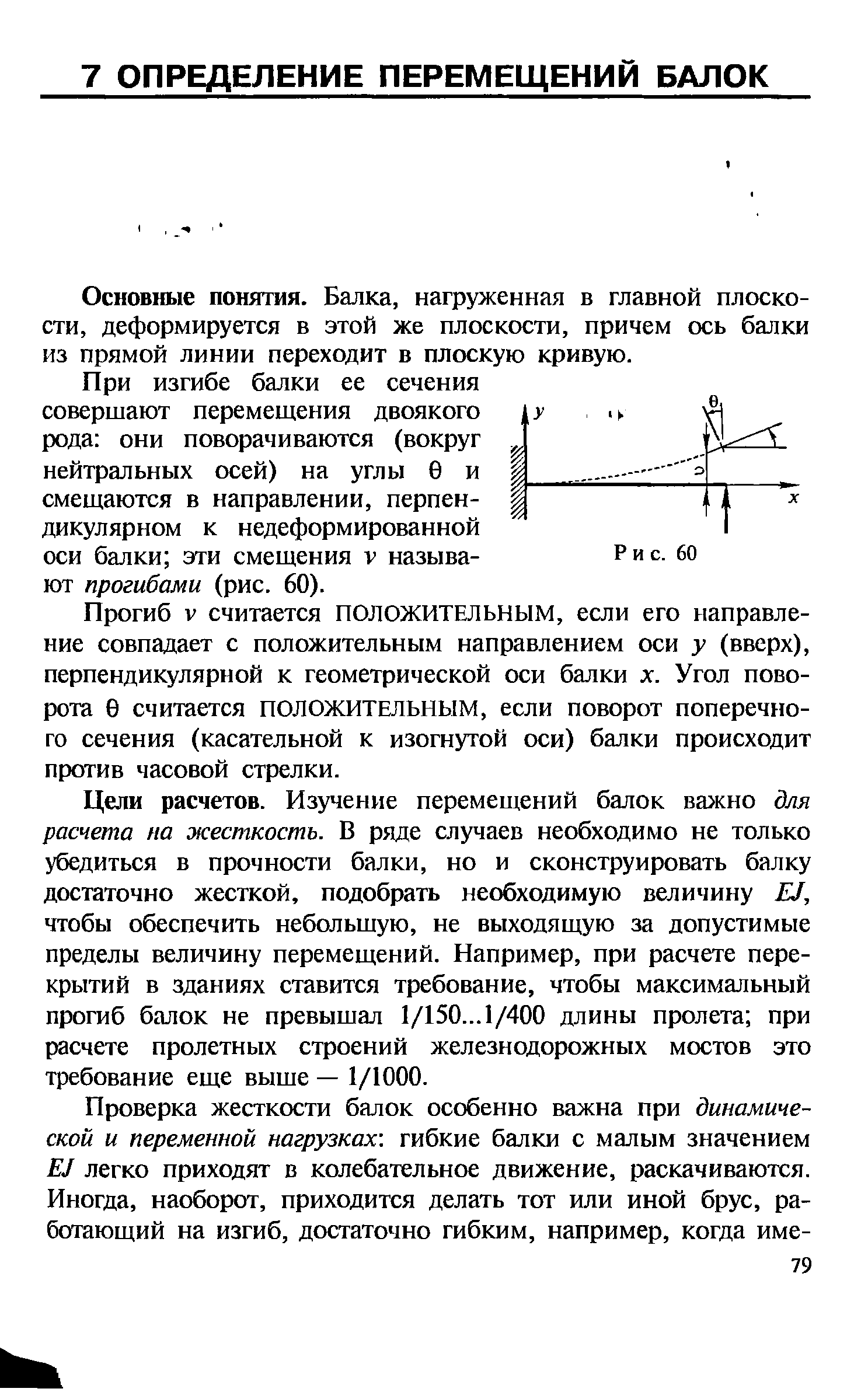 Основные понятия. Балка, нагруженная в главной плоскости, деформируется в этой же плоскости, причем ось балки из прямой линии переходит в плоскую кривую.
