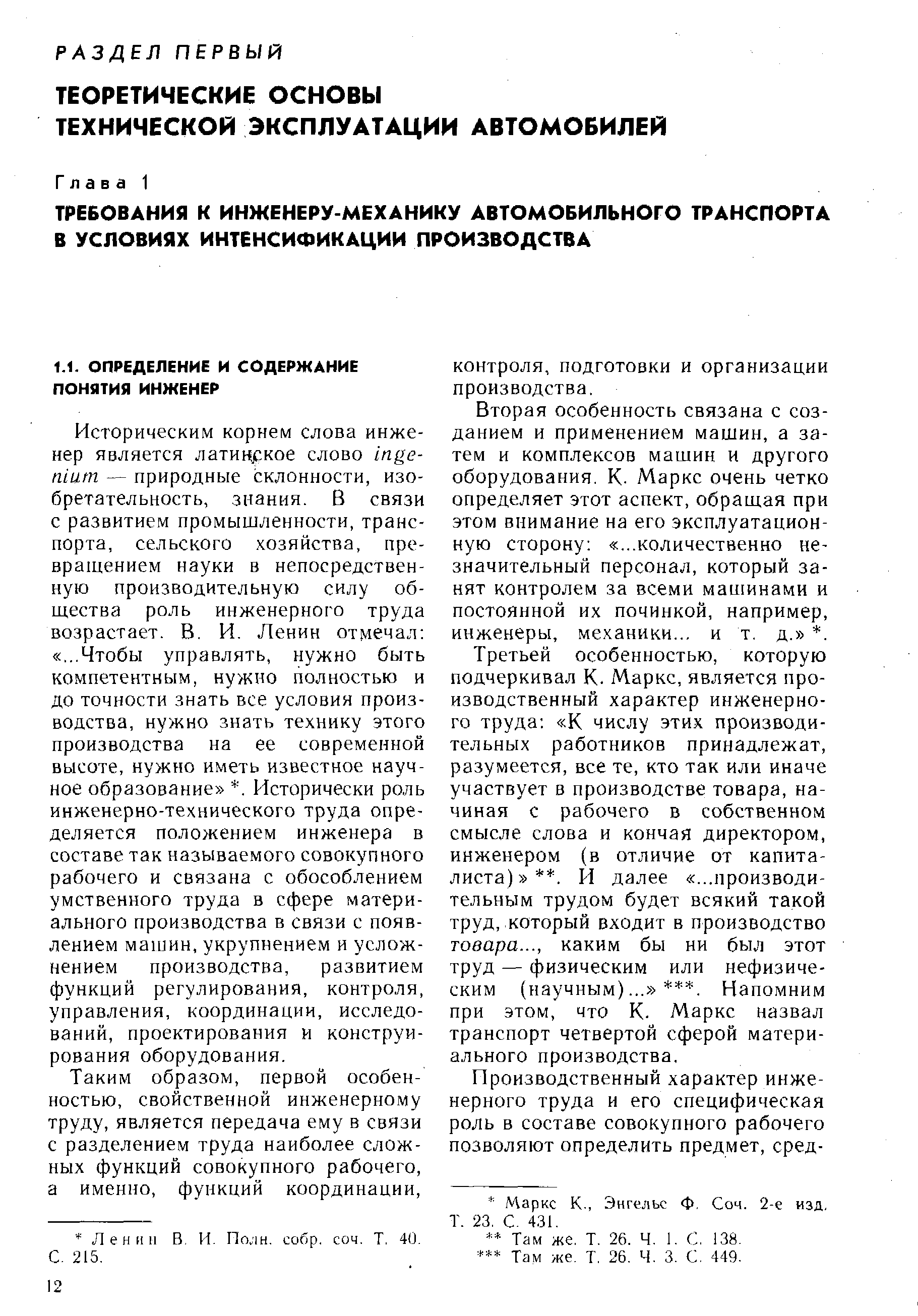 Таким образом, первой особенностью, свойственной инженерному труду, является передача ему в связи с разделением труда наиболее сложных функций совокупного рабочего, а именно, функций координации.
