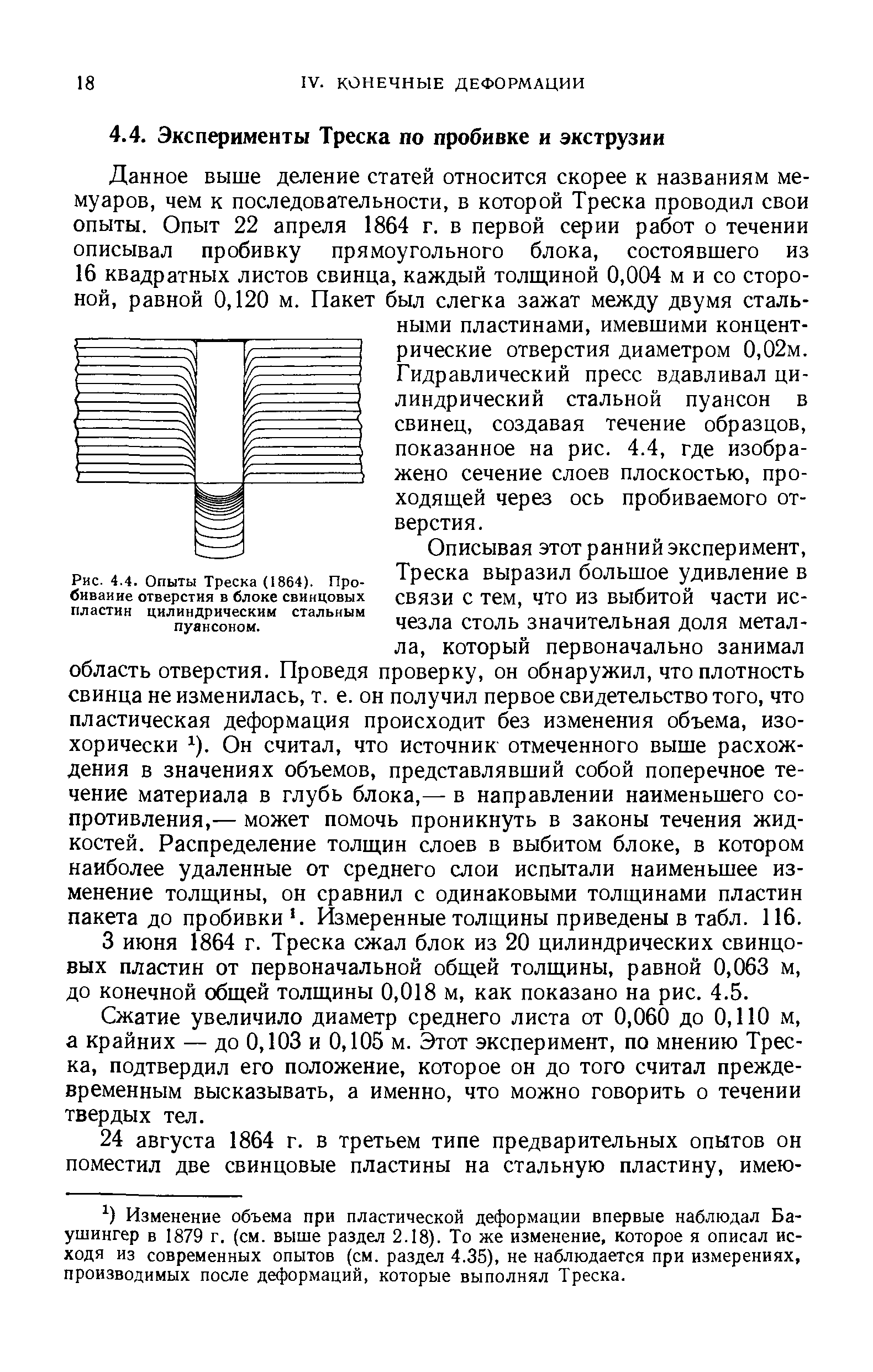 Данное выше деление статей относится скорее к названиям мемуаров, чем к последовательности, в которой Треска проводил свои опыты. Опыт 22 апреля 1864 г. в первой серии работ о течении описывал пробивку прямоугольного блока, состоявшего из 16 квадратных листов свинца, каждый толщиной 0,004 м и со стороной, равной 0,120 м. Пакет был слегка зажат между двумя стальными пластинами, имевшими концентрические отверстия диаметром 0,02м. идравлический пресс вдавливал цилиндрический стальной пуансон в свинец, создавая течение образцов, показанное на рис. 4.4, где изображено сечение слоев плоскостью, про-ходяш,ей через ось пробиваемого отверстия.
