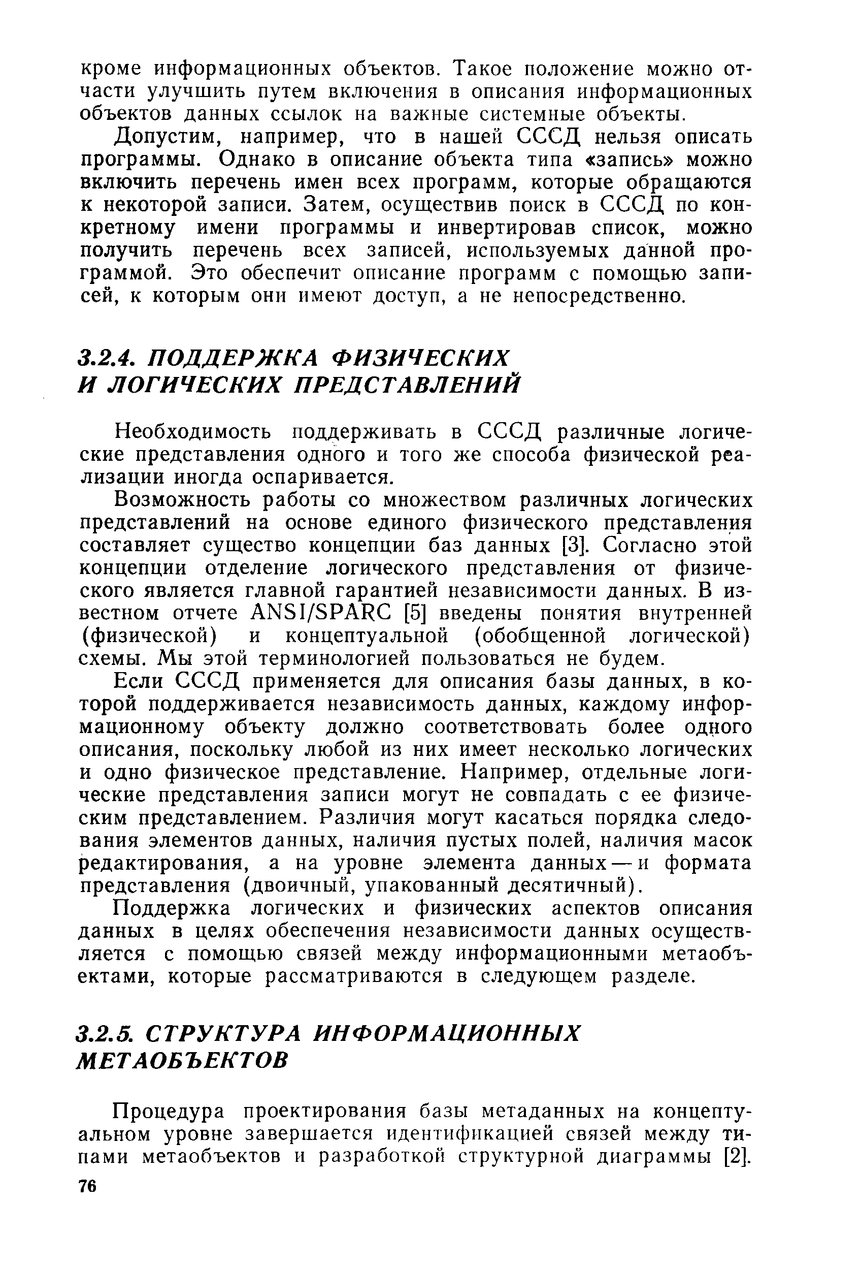 Необходимость поддерживать в СССД различные логические представления одного и того же способа физической реализации иногда оспаривается.
