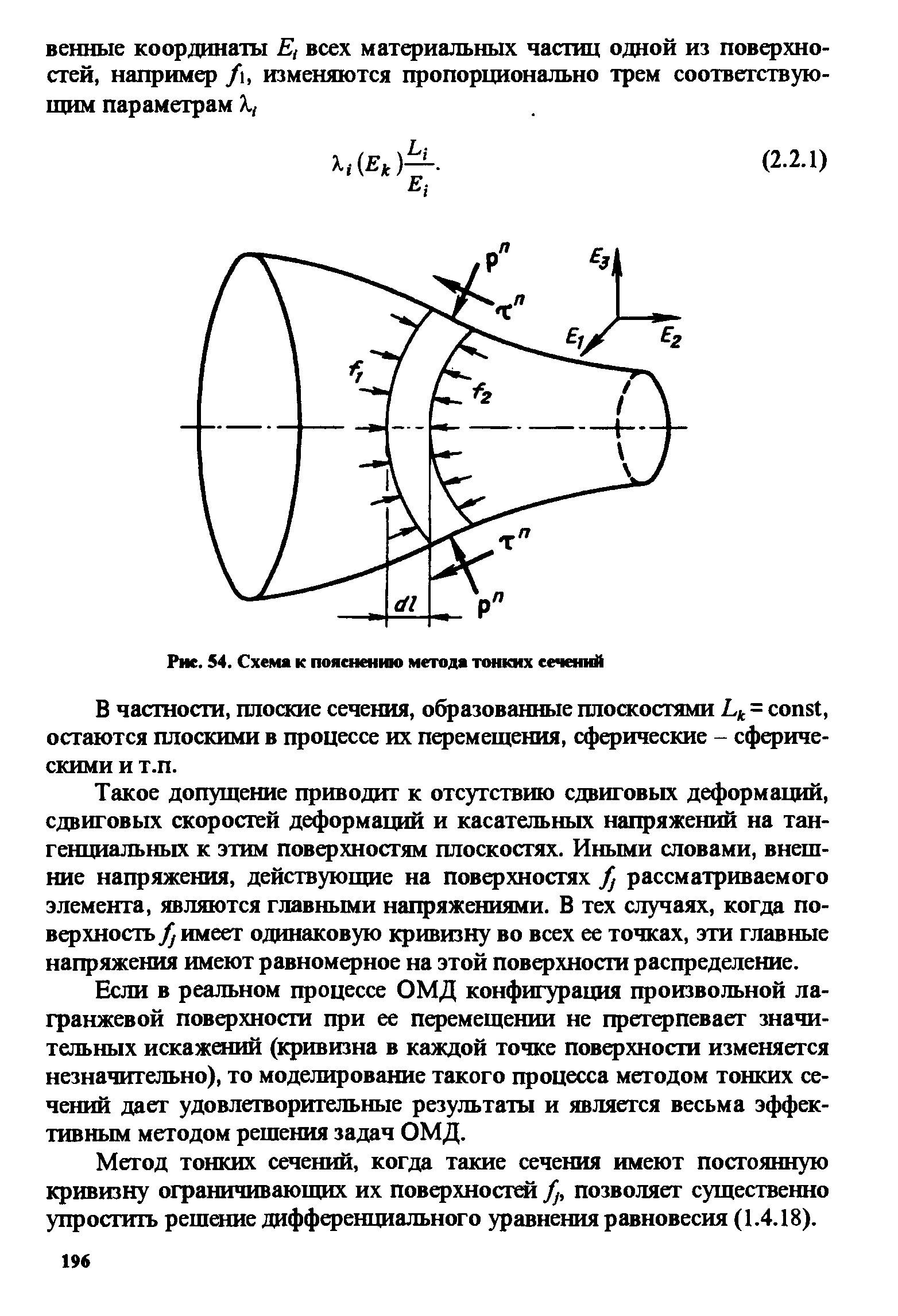 В частности, плоские сечения, образованные плоскостями L = onst, остаются плоскими в процессе их перемещения, сферические - сферическими и Т.П.
