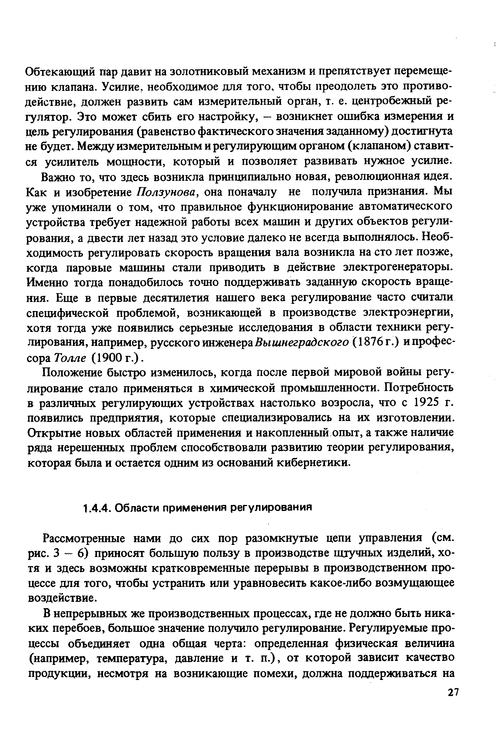 Рассмотренные нами до сих пор разомкнутые цепи управления (см. рис. 3 — 6) приносят большую пользу в производстве щтучных изделий, хотя и здесь возможны кратковременные перерывы в производственном процессе для того, чтобы устранить или уравновесить какое-либо возмущающее воздействие.
