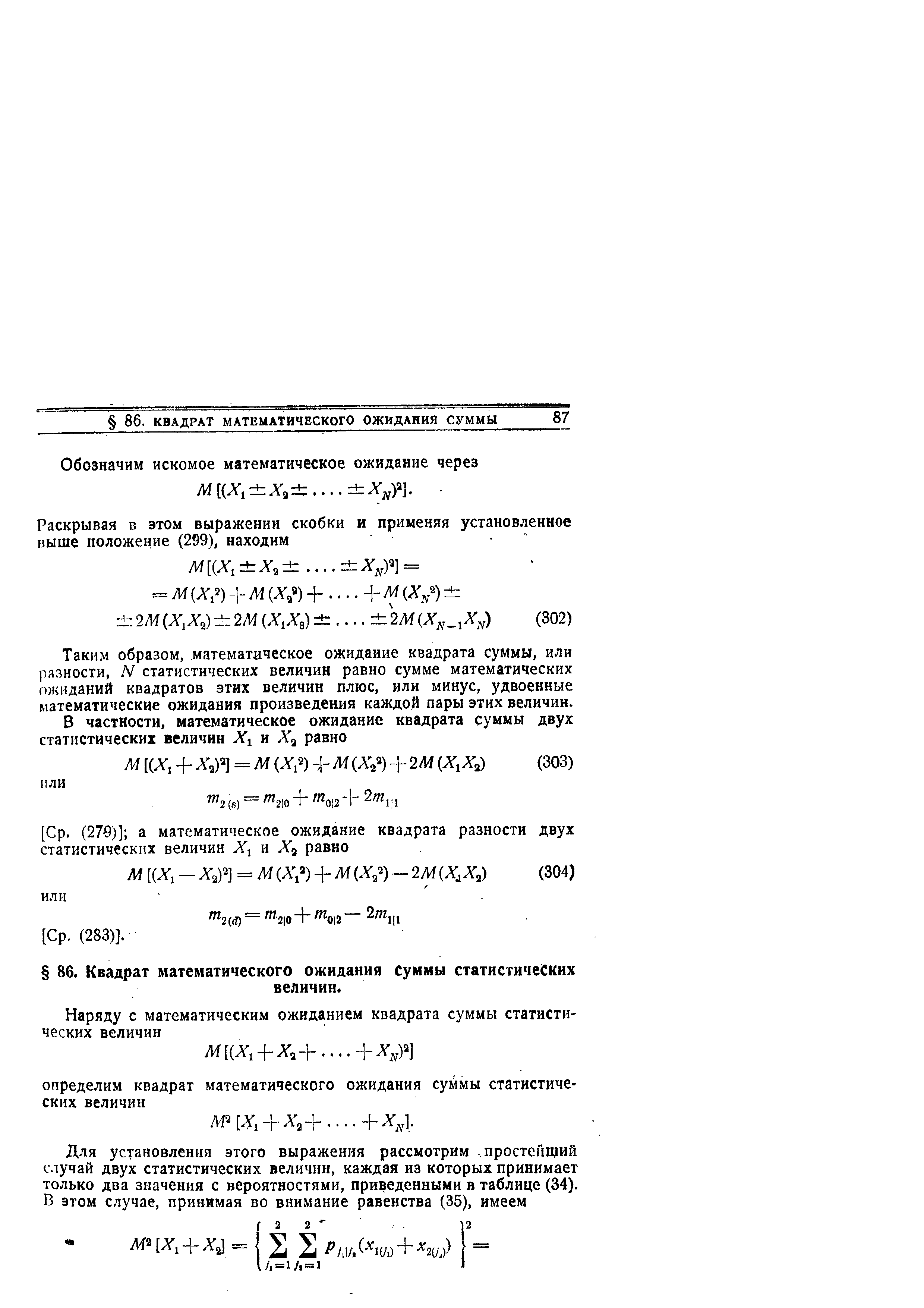 Таким образом, математическое ожидание квадрата суммы, или разности, N статистических величин равно сумме математических ожиданий квадратов этих величин плюс, или минус, удвоенные математические ожидания произведения каждой пары этих величин.
