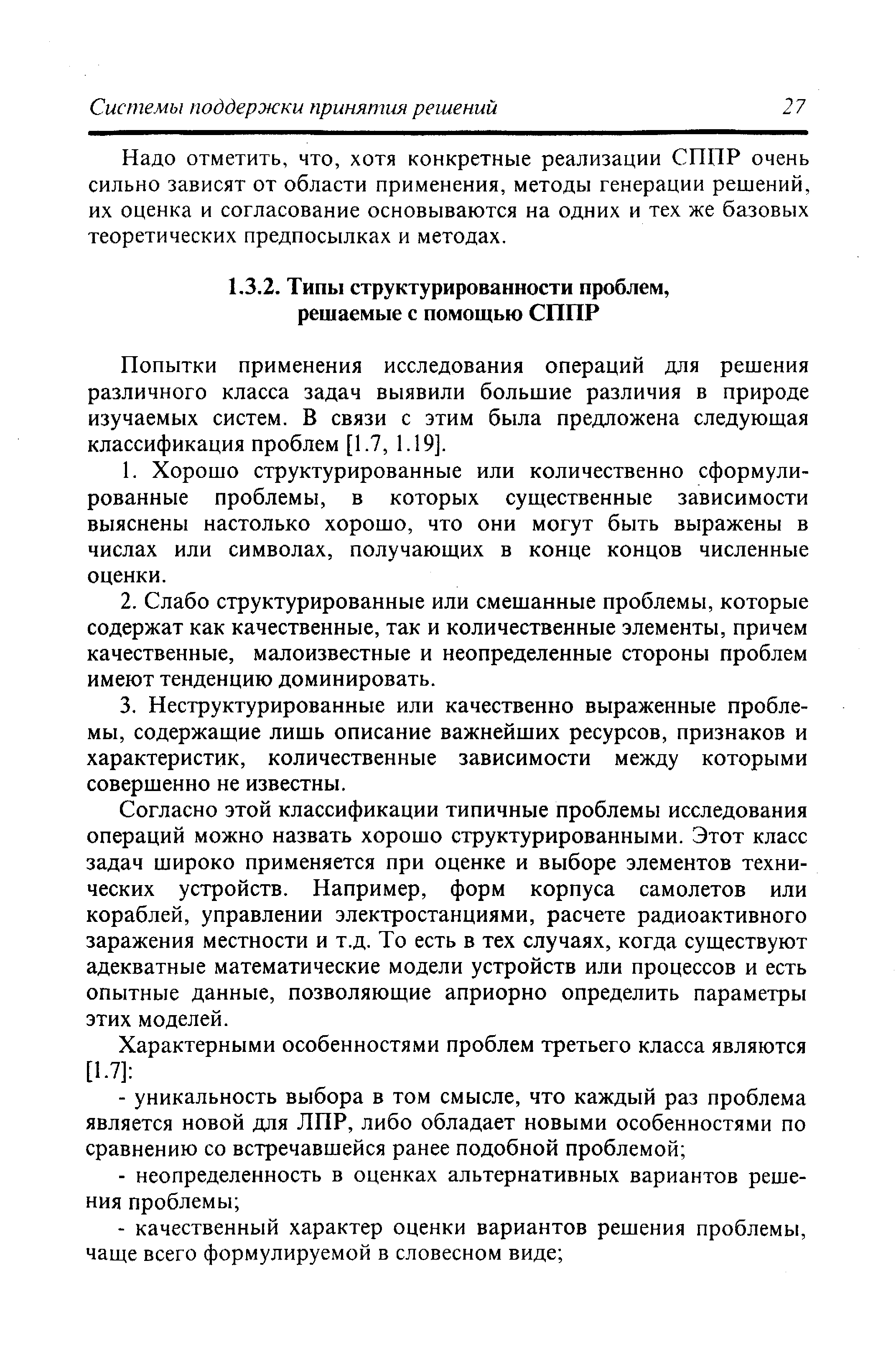 Попытки применения исследования операций для решения различного класса задач выявили большие различия в природе изучаемых систем. В связи с этим была предложена следующая классификация проблем [1.7, 1.19].
