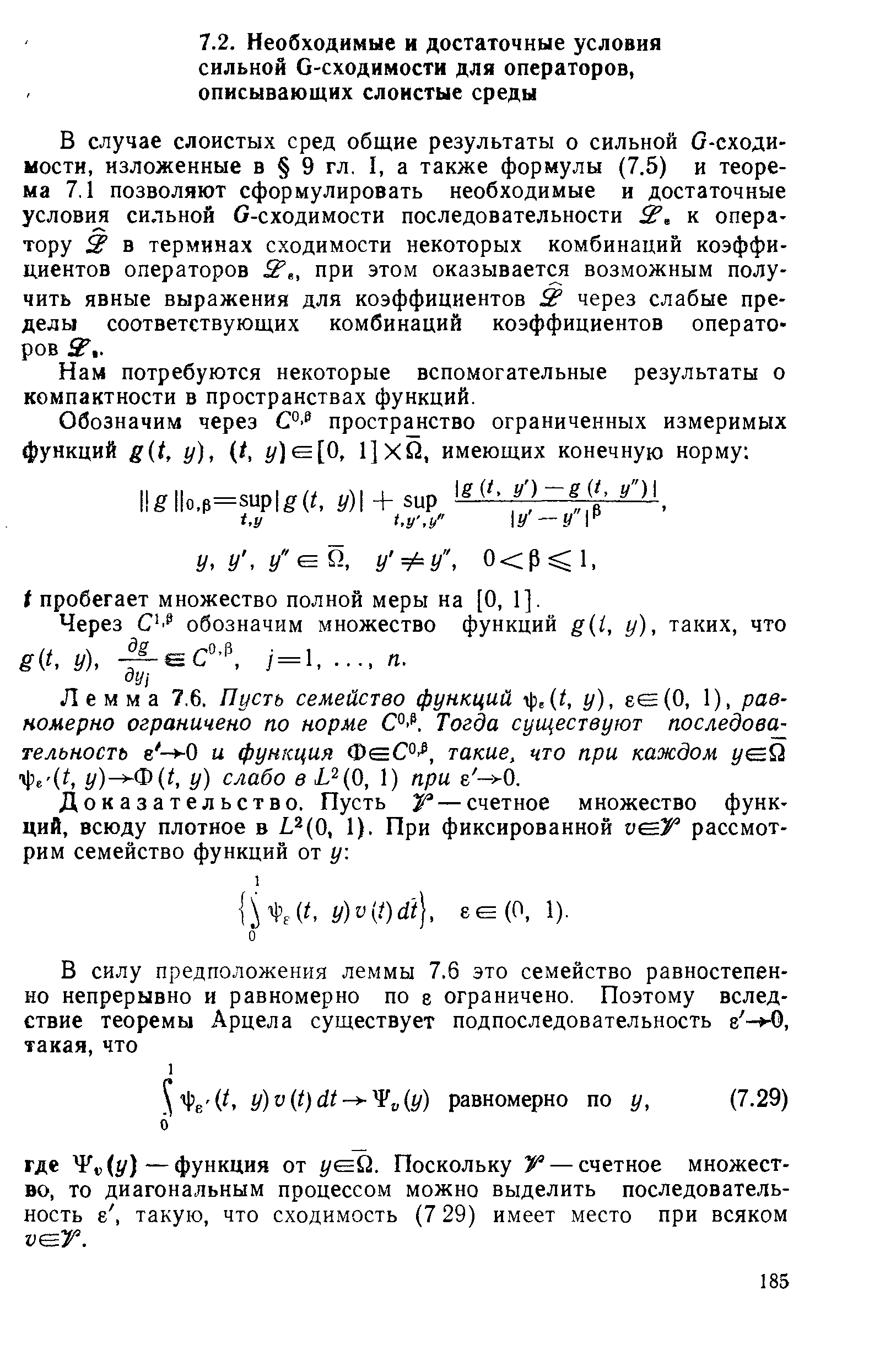 В случае слоистых сред общие результаты о сильной О-сходи-мостн, изложенные в 9 гл. 1, а также формулы (7.5) и теорема 7.1 позволяют сформулировать необходимые и достаточные условия сильной G-сходимости последовательности S, к оператору 2 в терминах сходимости некоторых комбинаций коэффи-диентов операторов 2 ,, при этом оказывается возможным получить явные выражения для коэффициентов S через слабые пределы соответствующих комбинаций коэффициентов операто ров A. .
