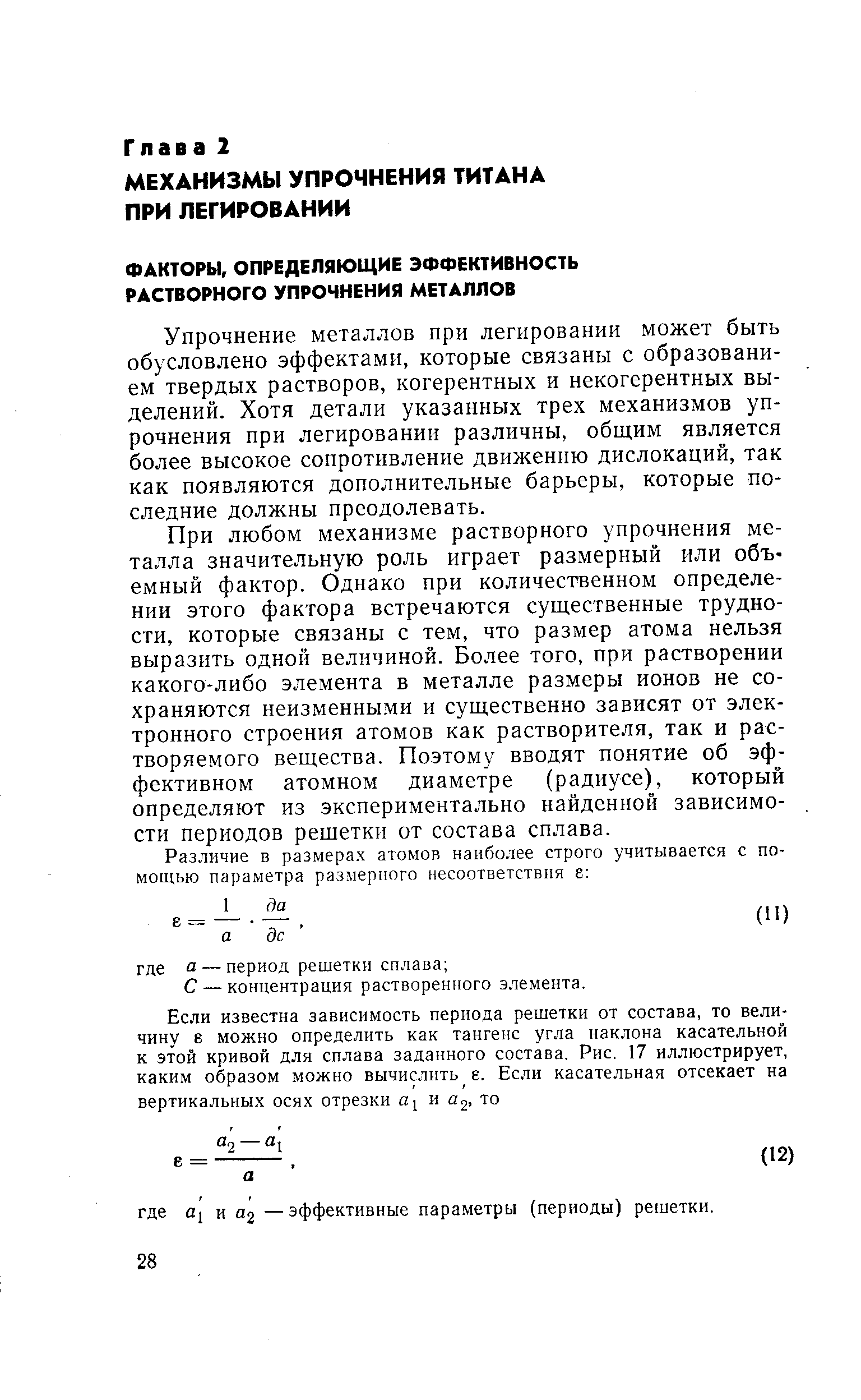 Упрочнение металлов при легировании может быть обусловлено эффектами, которые связаны с образованием твердых растворов, когерентных и некогерентных выделений. Хотя детали указанных трех механизмов упрочнения при легировании различны, общим является более высокое сопротивление движению дислокаций, так как появляются дополнительные барьеры, которые последние должны преодолевать.
