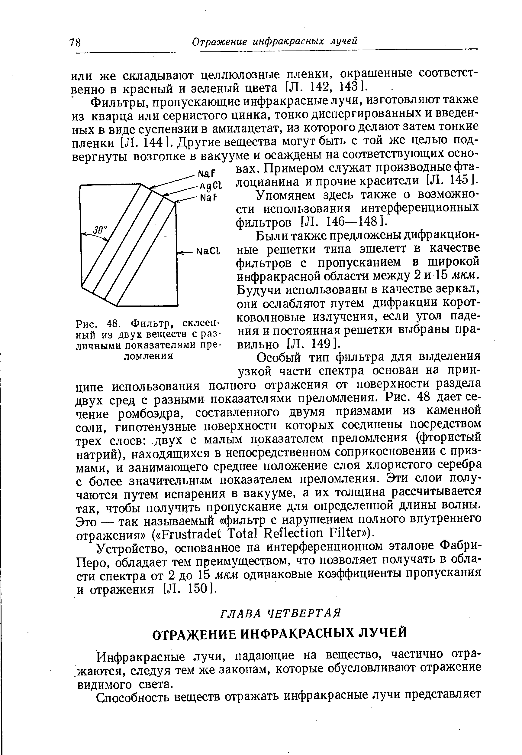 ИЛИ же складывают целлюлозные пленки, окрашенные соответственно в красный и зеленый цвета [Л. 142, 143].
