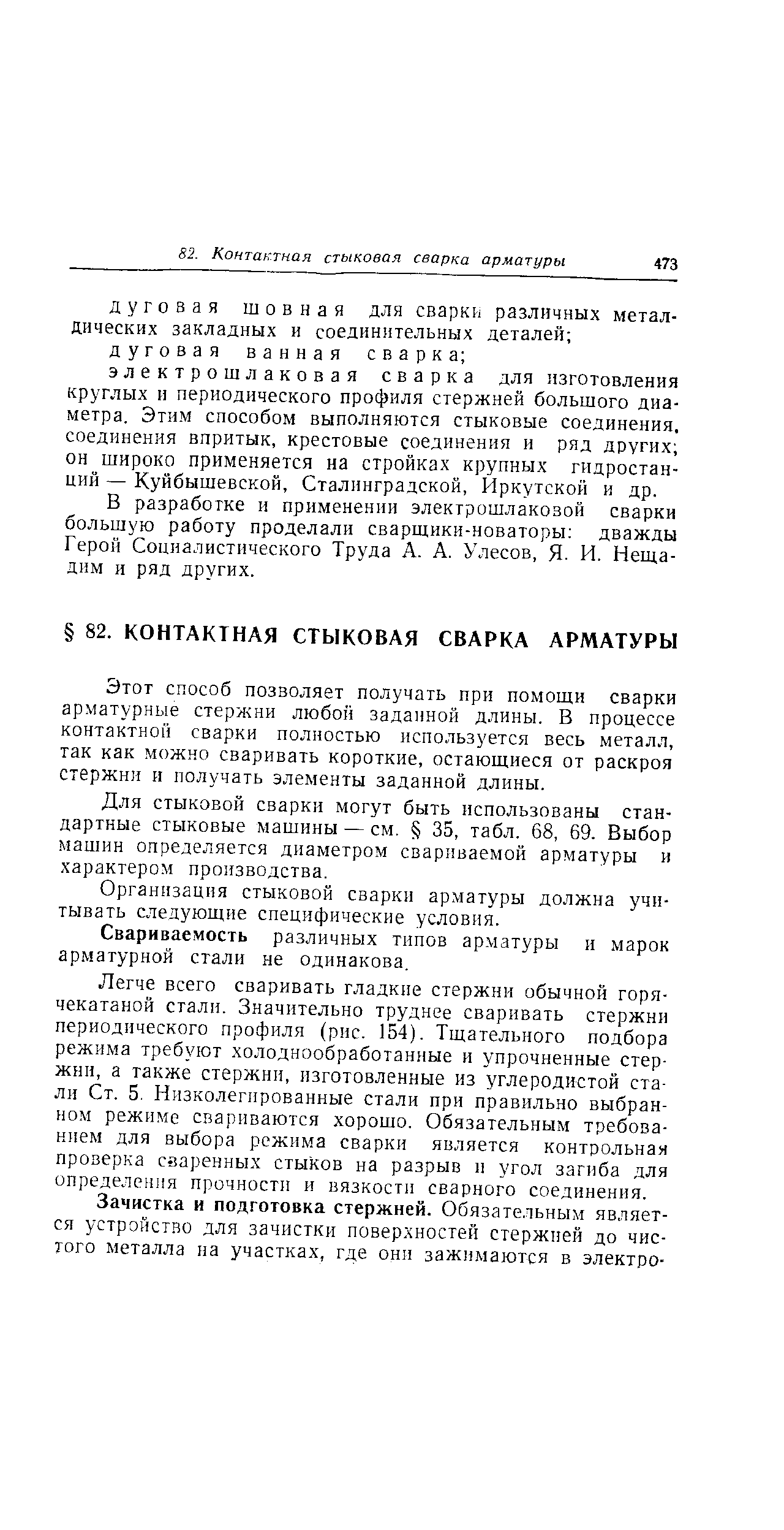 В разработке и применении электрошлаковой сварки большую работу проделали сварщики-новаторы дважды Герой Социалистического Труда А. А. Улесов, Я- И. Неща-днм и ряд других.
