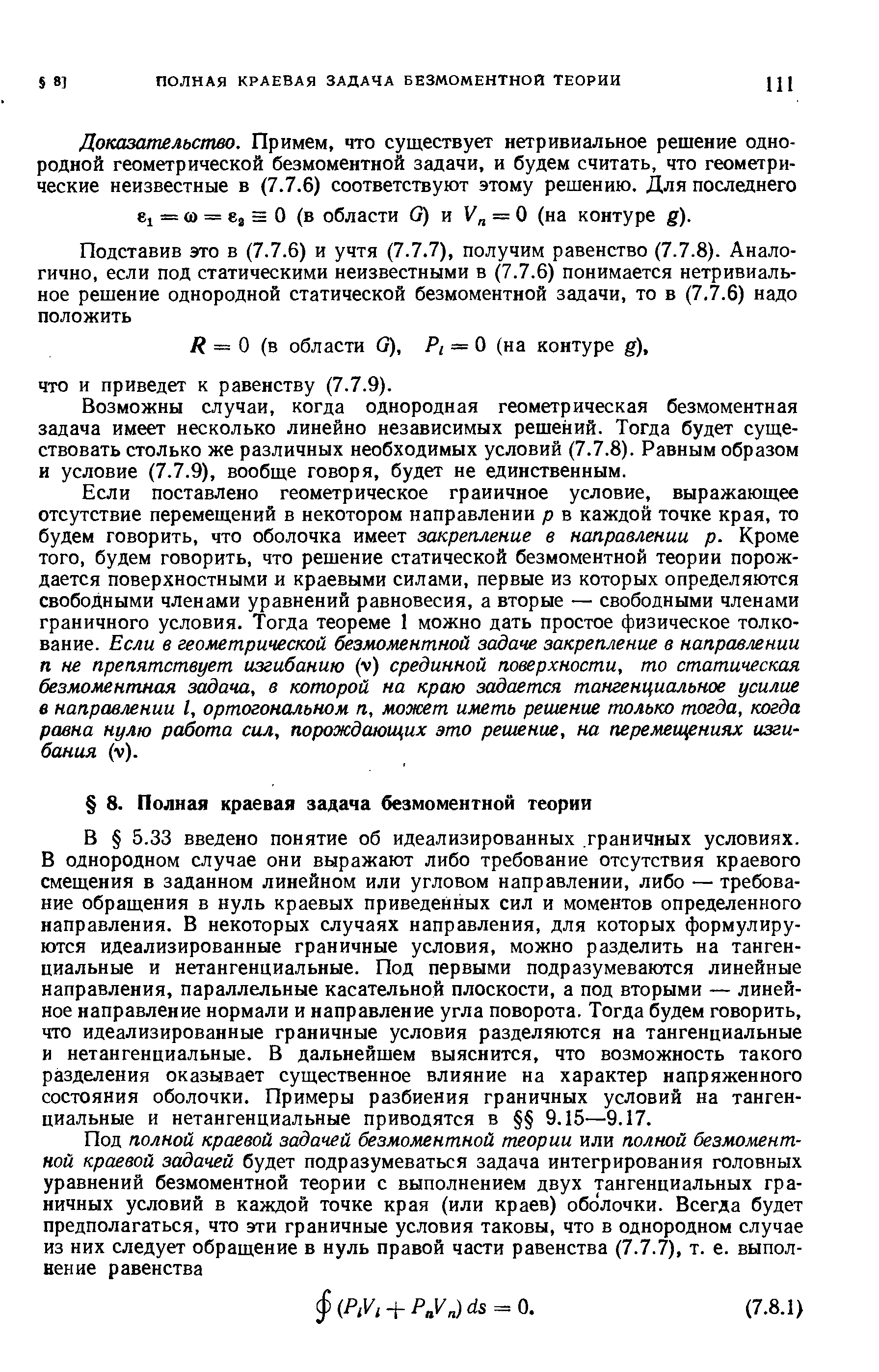 Возможны случаи, когда однородная геометрическая безмоментная задача имеет несколько линейно независимых решений. Тогда будет суш,е-ствовать столько же различных необходимых условий (7.7.8). Равным образом и условие (7.7.9), вообще говоря, будет не единственным.
