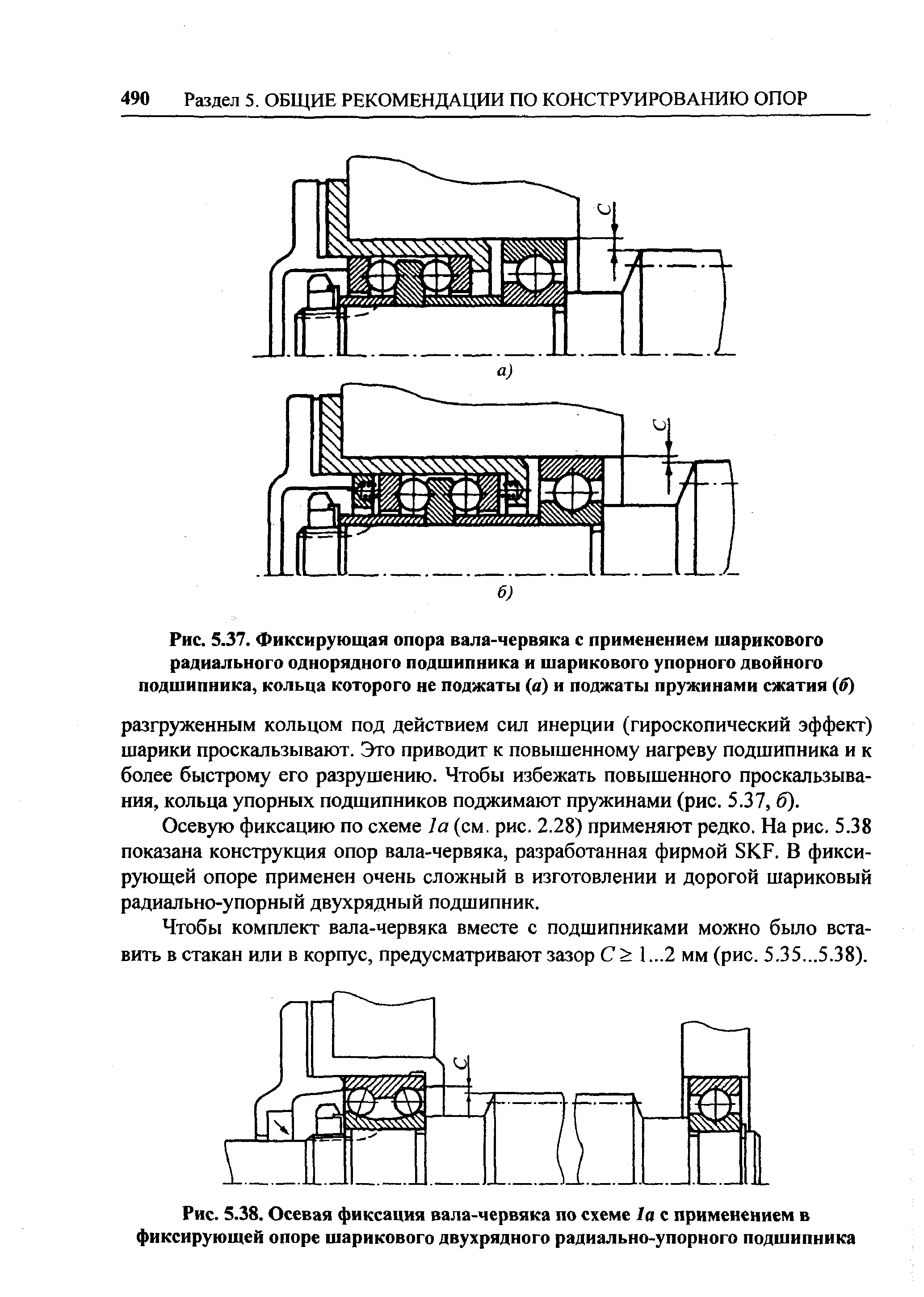 Рис. 5.37. <a href="/info/421316">Фиксирующая опора вала</a>-червяка с применением <a href="/info/118955">шарикового радиального однорядного подшипника</a> и шарикового упорного двойного подшипника, кольца которого не поджаты (а) и поджаты пружинами сжатия ff)
