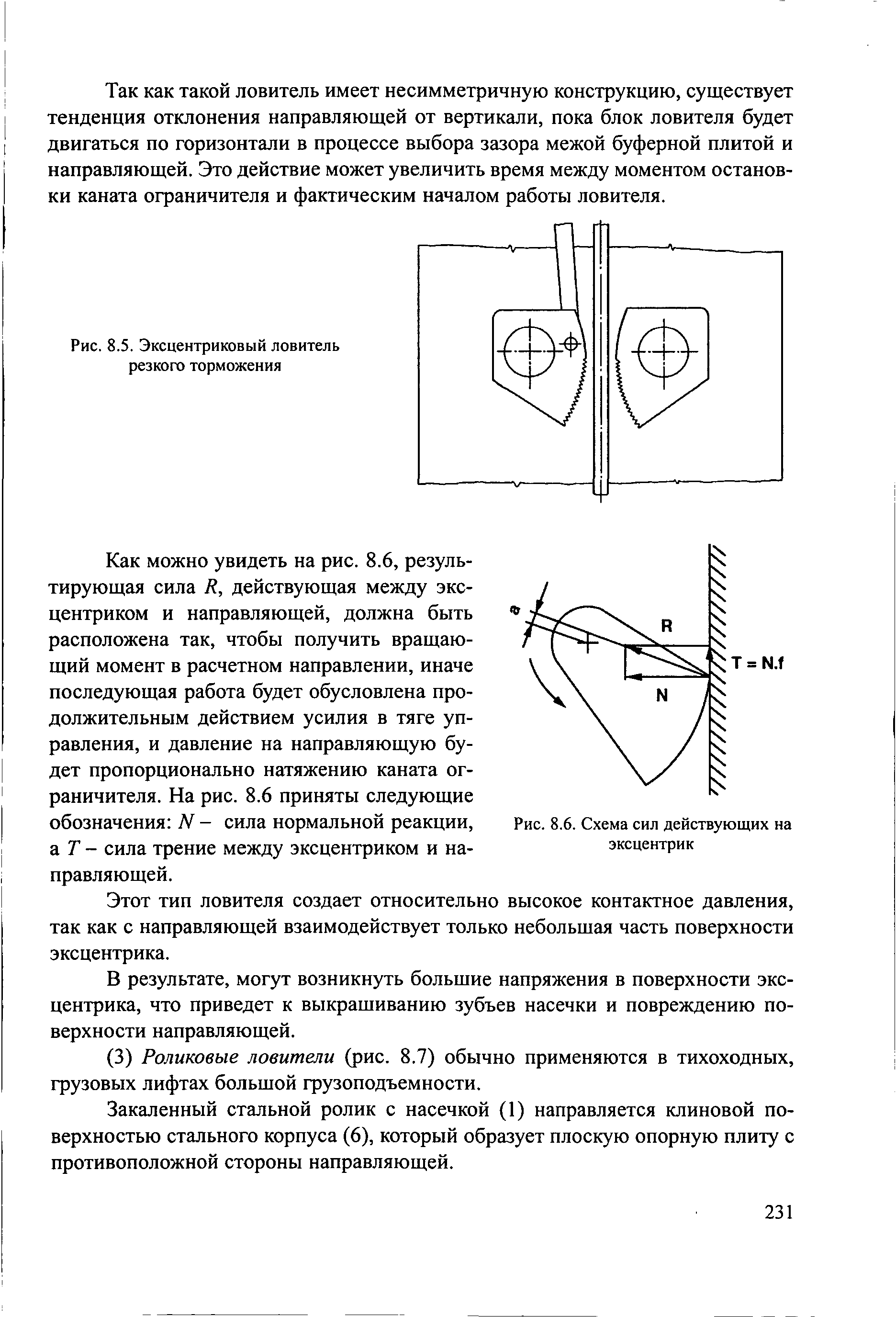 Рис. 8.5. Эксцентриковый ловитель резкого торможения
