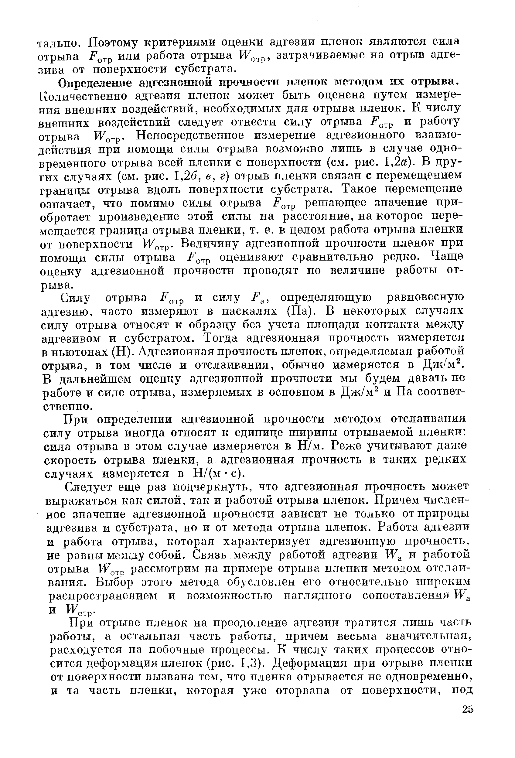 При определении адгезионной прочности методом отслаивания силу отрыва иногда относят к единице ширины отрываемой пленки сила отрыва в этом случае измеряется в Н/м. Реже учитывают даже скорость отрыва пленки, а адгезионная прочность в таких редких случаях измеряется в Н/(м с).
