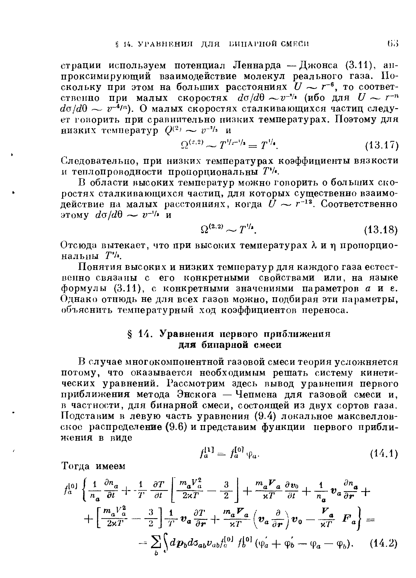 Отсюда вытекает, что при высоких температурах А, и т] пропорциональны 7 А.
