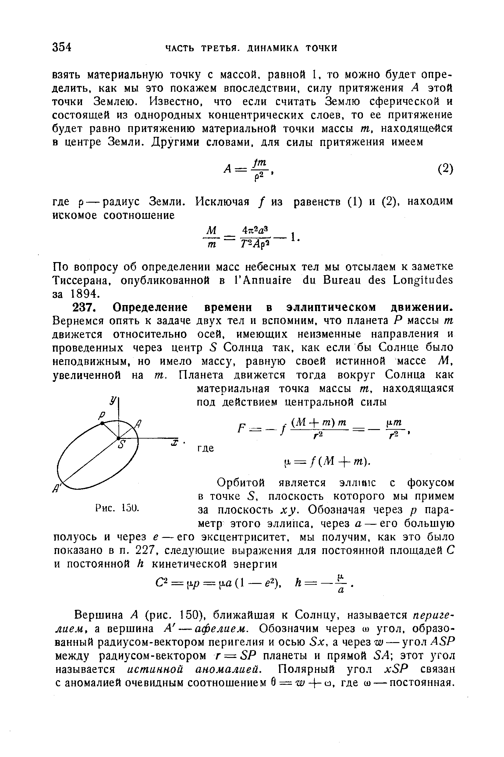 Вершина А (рис. 150), ближайшая к Солнцу, называется перигелием, а вершина А — афелием. Обозначим через ш угол, образованный радиусом-вектором перигелия и осью 5х, а через — угол А5Р между радиусом-вектором г = 8Р планеты и прямой 5Л этот угол называется истинной аномалией. Полярный угол хЗР связан с аномалией очевидным соотношением в = w а, где ш — постоянная.
