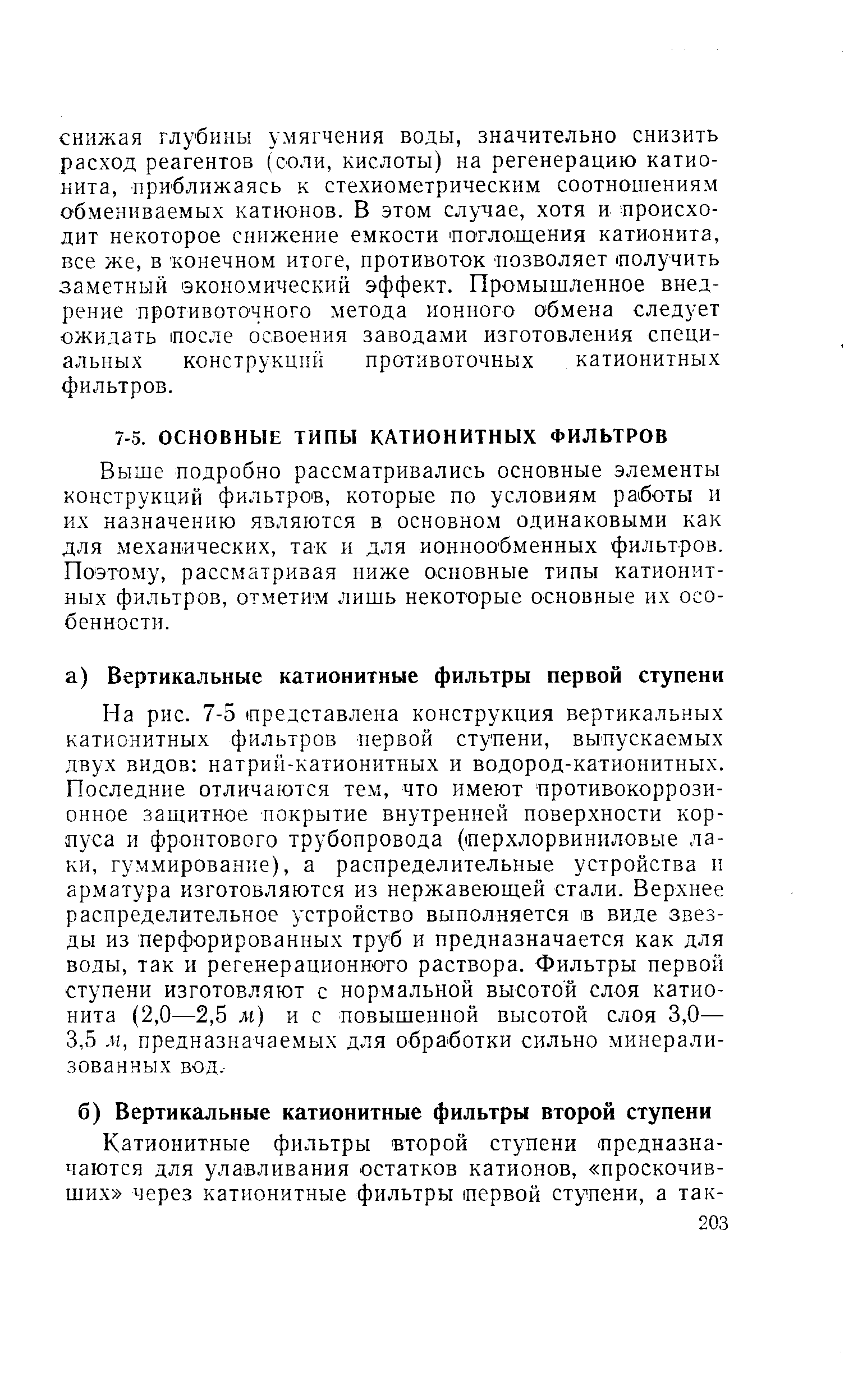 Выше подробно рассматривались основные элементы конструкций фильтров, которые по условиям работы и их назначению являются в основном одинаковыми как для механических, так и для ионнообменных фильтров. Поэтому, рассматривая ниже основные типы катионитных фильтров, отметим лишь некоторые основные их особенности.
