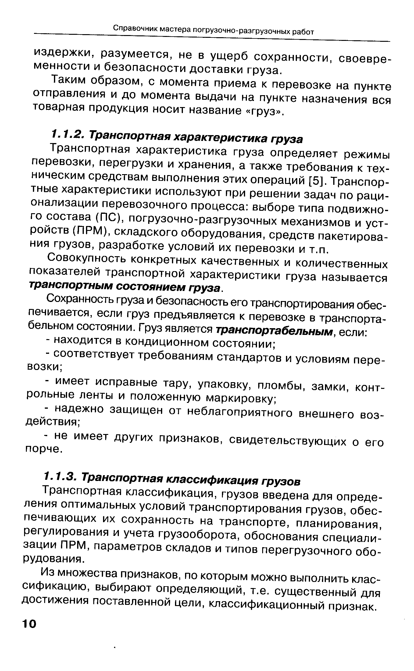 Транспортная классификация, грузов введена для определения оптимальных условий транспортирования грузов, обеспечивающих их сохранность на транспорте, планирования, регулирования и учета грузооборота, обоснования специализации ПРМ, параметров складов и типов перегрузочного оборудования.
