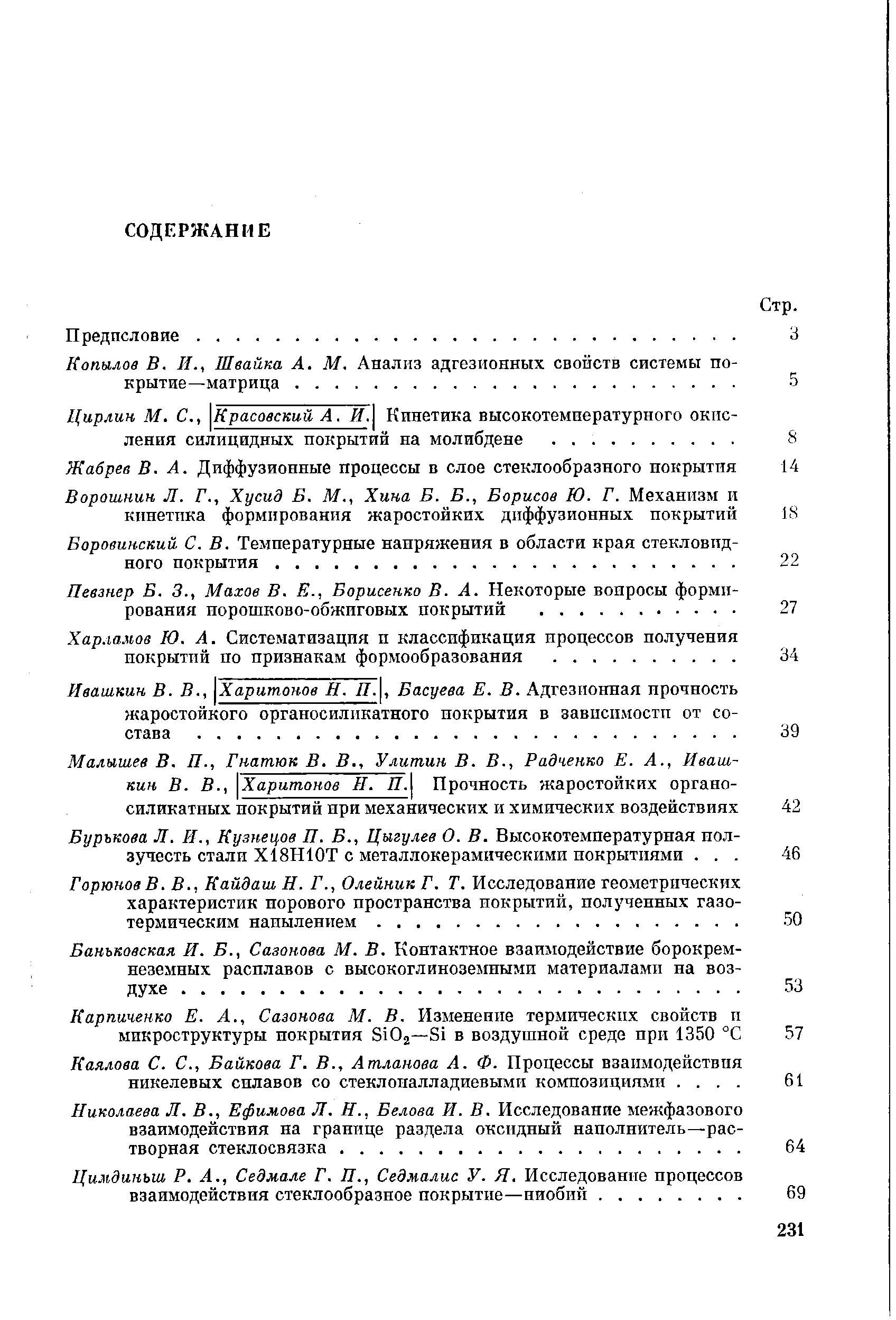 Певзнер Б. 3., Махов В. Е., Борисенко В. А. Некоторые вопросы формирования порошково-обжиговых покрытий. .
