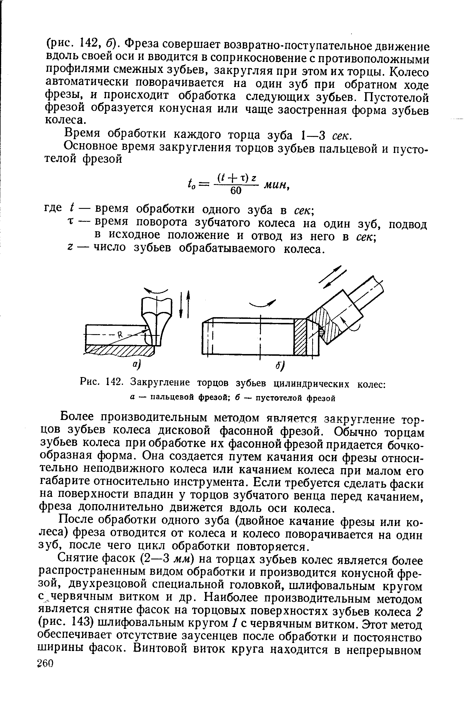 Рис. 142. Закругление торцов <a href="/info/461258">зубьев цилиндрических</a> колес а — <a href="/info/289800">пальцевой фрезой</a> б — пустотелой фрезой
