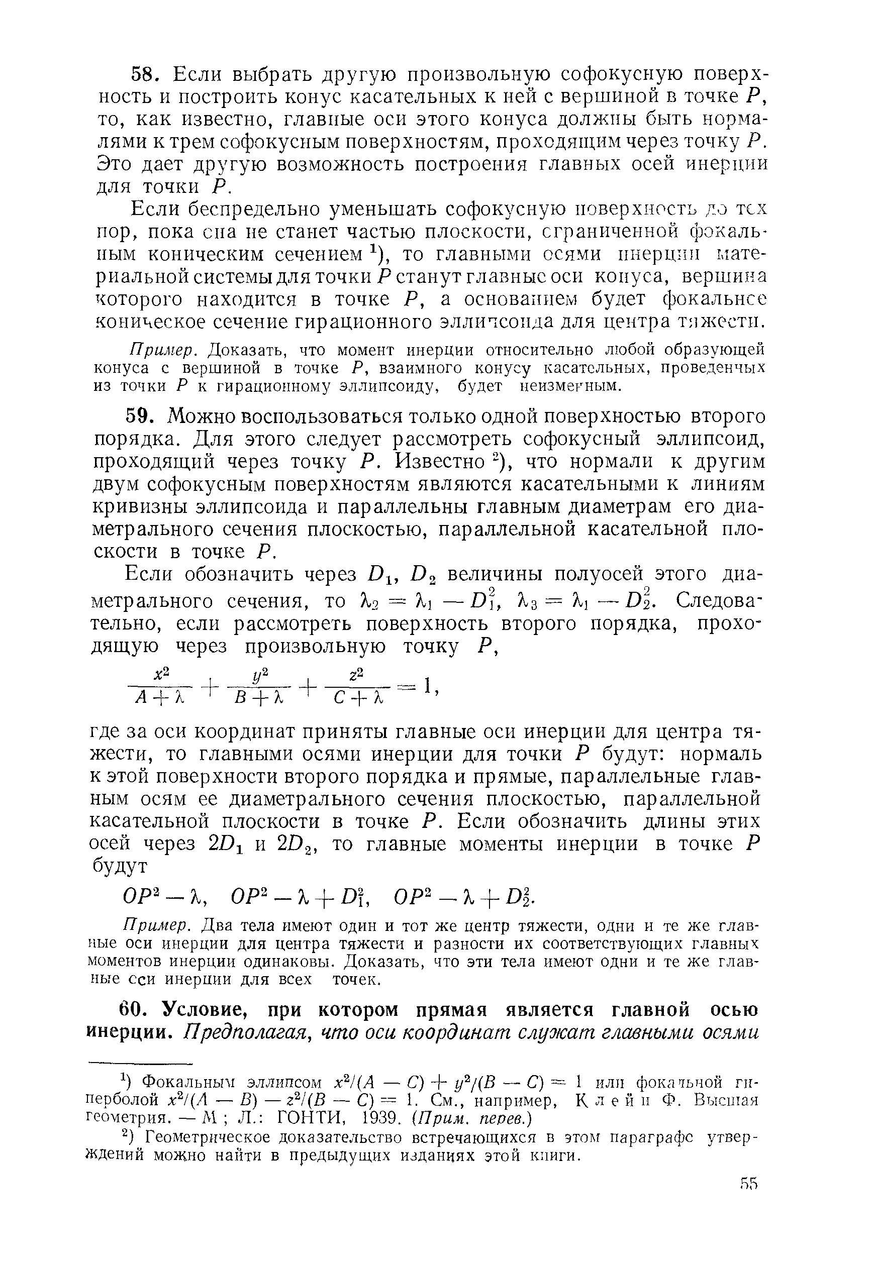 Геометрическое доказательство встречающихся в этолг параграфе утверждений можно найти в предыдущих изданиях этой книги.
