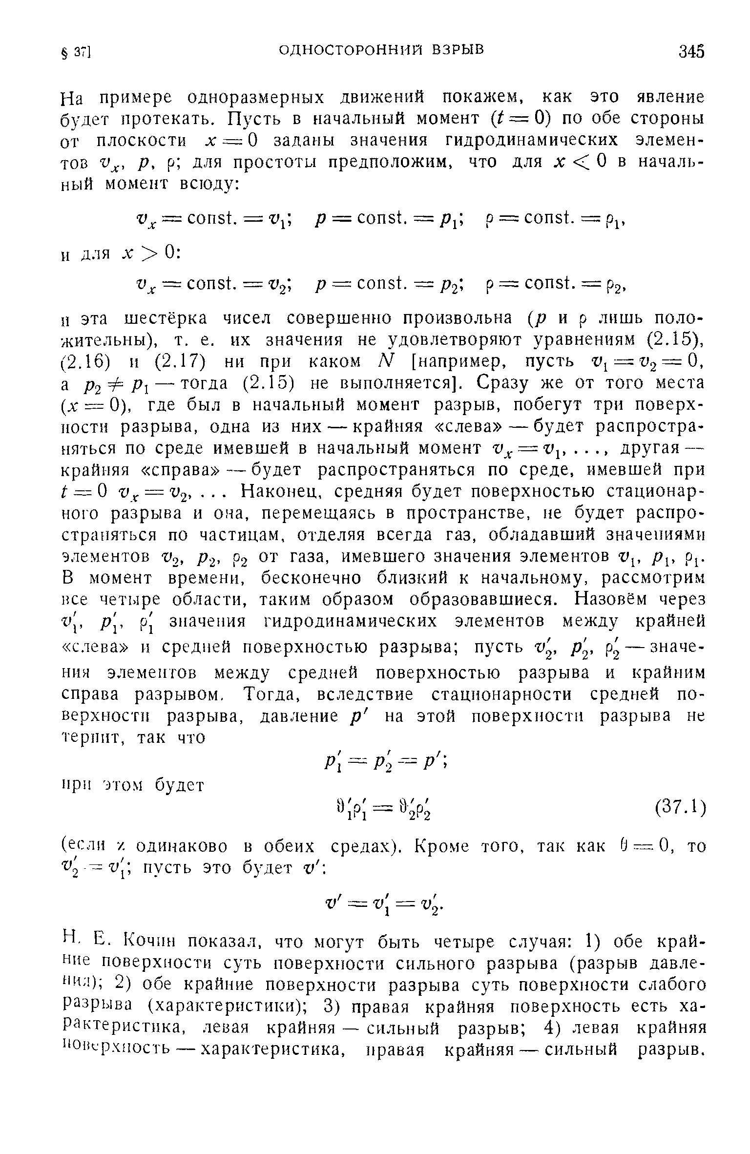 Кочин показал, что могут быть четыре случая 1) обе крайние поверхности суть поверхности сильного разрыва (разрыв давле-пи,1) 2) обе крайние поверхности разрыва суть поверхности слабого разрыва (характеристики) 3) правая крайняя поверхность есть характеристика, левая крайняя — сильный разрыв 4) левая крайняя поверхность — характеристика, правая крайняя — сильный разрыв.
