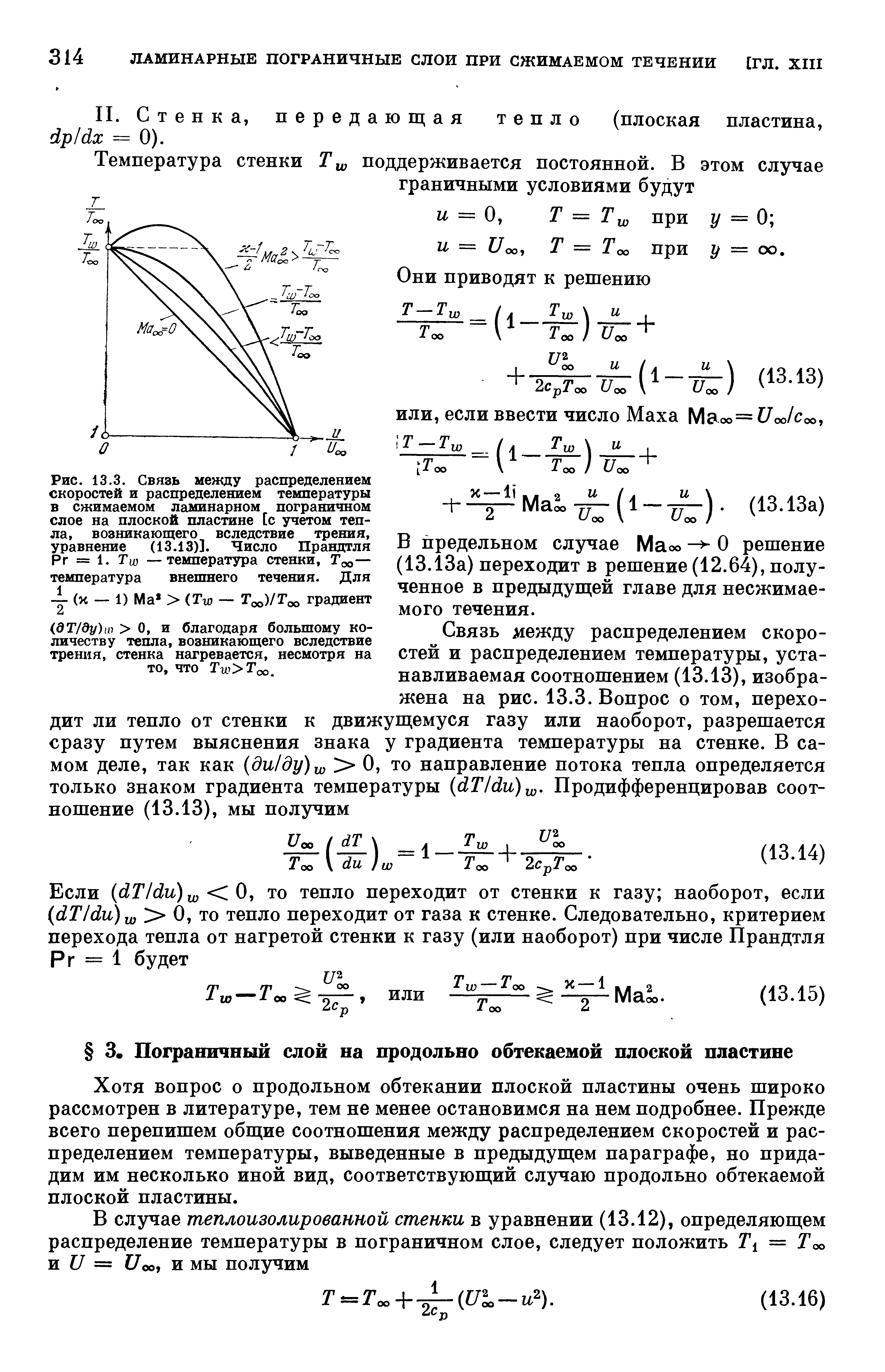 Хотя вопрос о продольном обтекании плоской пластины очень широко рассмотрен в литературе, тем не менее остановимся на нем подробнее. Прежде всего перепишем общие соотношения между распределением скоростей и распределением температуры, выведенные в предыдущем параграфе, но придадим им несколько иной вид, соответствующий случаю продольно обтекаемой плоской пластины.
