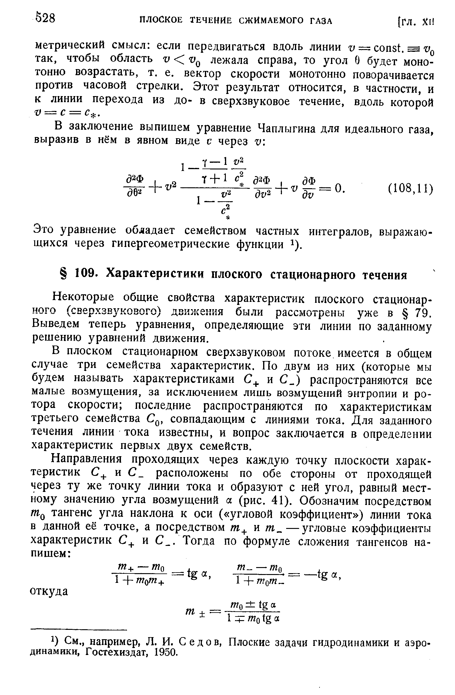 Некоторые общие свойства характеристик плоского стационарного (сверхзвукового) движения были рассмотрены уже в 79. Выведем теперь уравнения, определяющие эти линии по заданному решению уравнений движения.
