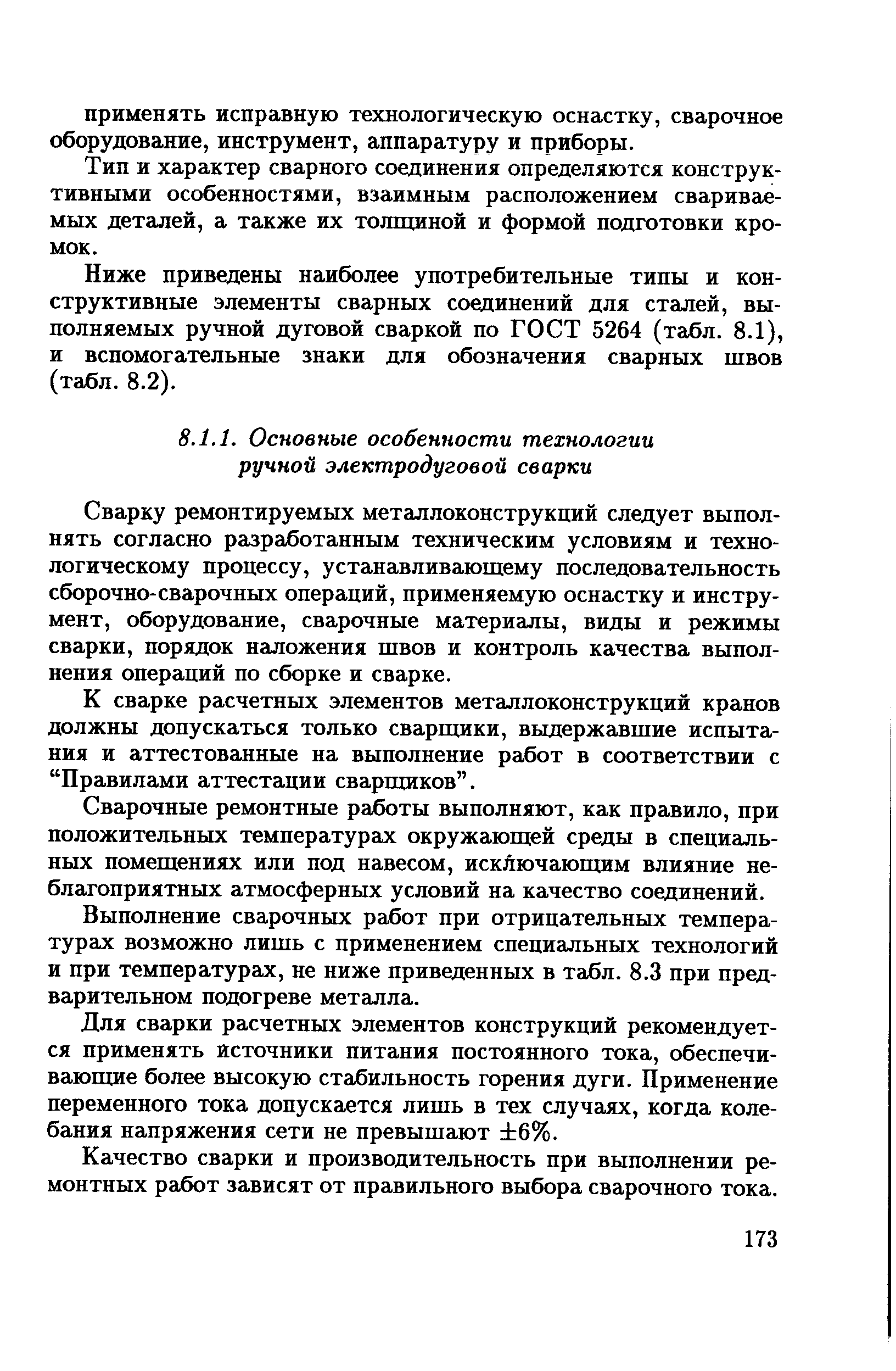 Сварку ремонтируемых металлоконструкций следует выполнять согласно разработанным техническим условиям и технологическому процессу, устанавливающему последовательность сборочно-сварочных операций, применяемую оснастку и инструмент, оборудование, сварочные материалы, виды и режимы сварки, порядок наложения швов и контроль качества выполнения операций по сборке и сварке.
