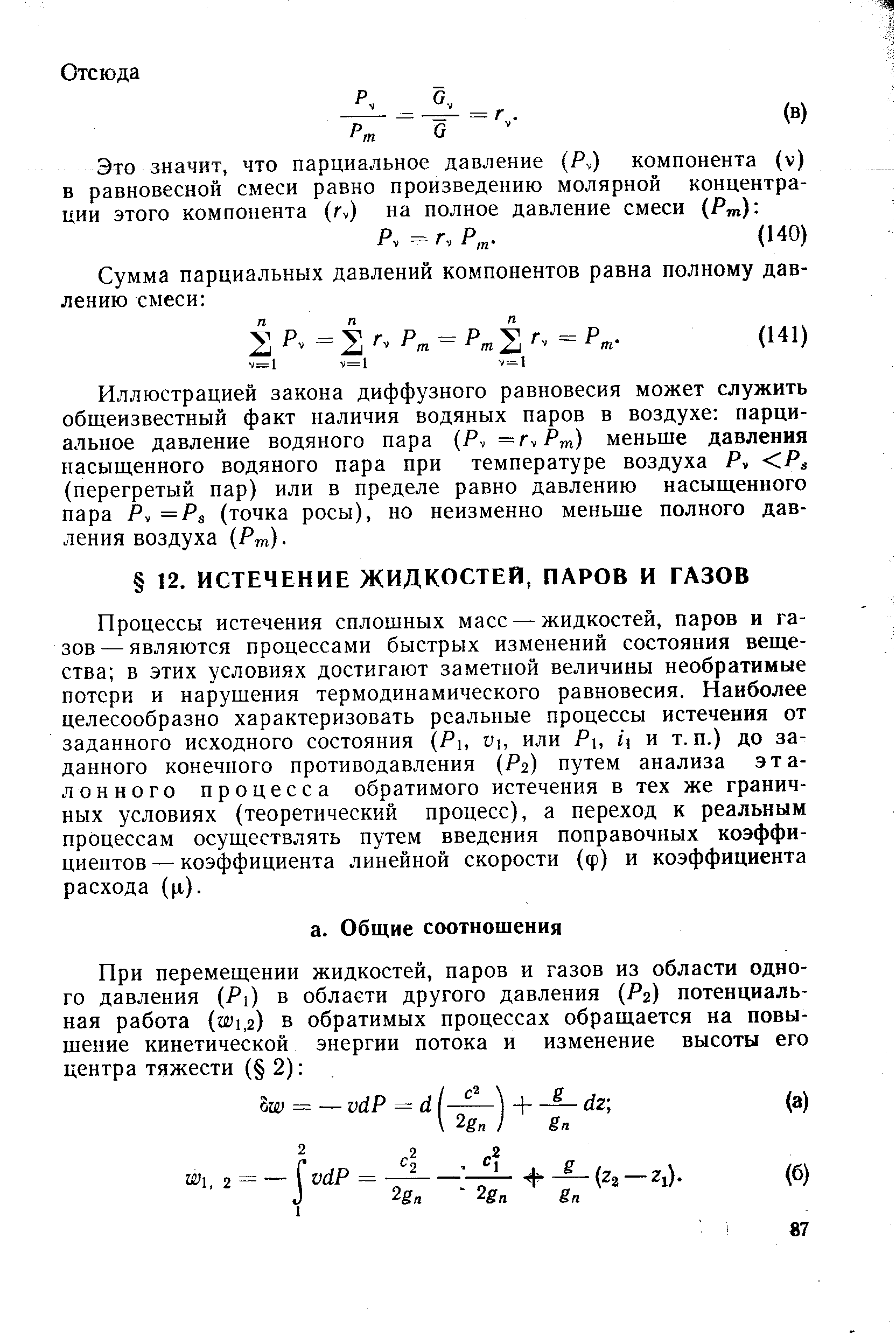 Процессы истечения сплошных масс — жидкостей, паров и газов— являются процессами быстрых изменений состояния вещества в этих условиях достигают заметной величины необратимые потери и нарушения термодинамического равновесия. Наиболее целесообразно характеризовать реальные процессы истечения от заданного исходного состояния (Рь У, или Р, 1 и т.п.) до заданного конечного противодавления (Ра) путем анализа эталонного процесса обратимого истечения в тех же граничных условиях (теоретический процесс), а переход к реальным процессам осуществлять путем введения поправочных коэффициентов — коэффициента линейной скорости (ф) и коэффициента расхода (ц).
