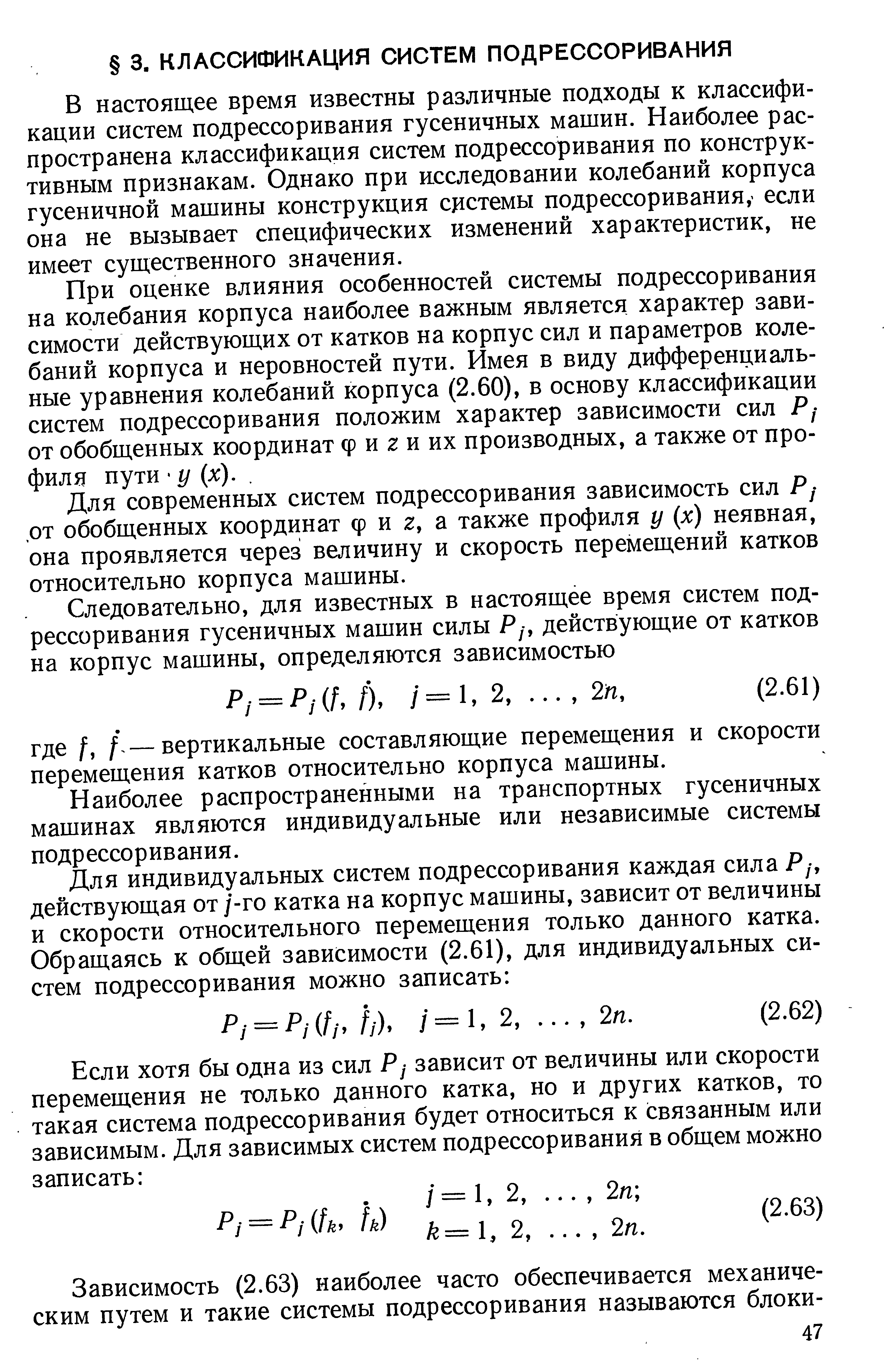 В настоящее время известны различные подходы к классификации систем подрессоривания гусеничных машин. Наиболее распространена классификация систем подрессоривания по конструктивным признакам. Однако при исследовании колебаний корпуса гусеничной машины конструкция сцстемы подрессоривания, если она не вызывает специфических изменений характеристик, не имеет существенного значения.
