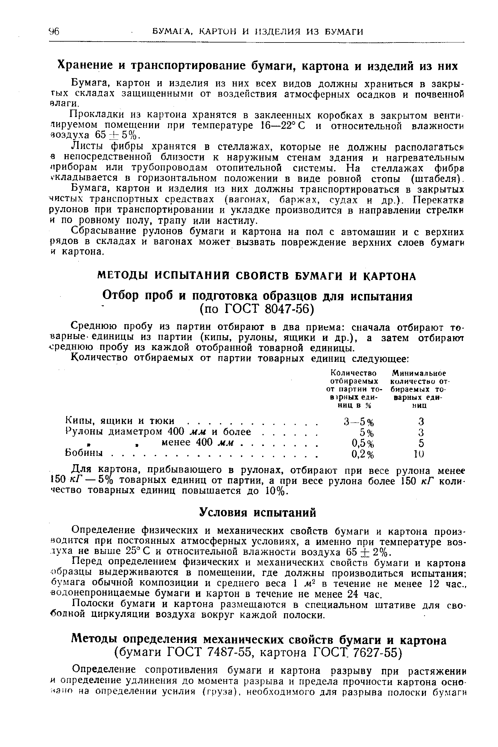 Бумага, картон и изделия из них всех видов долн ны храниться в закрытых складах защищенными от воздействия атмосферных осадков и почвенной влаги.
