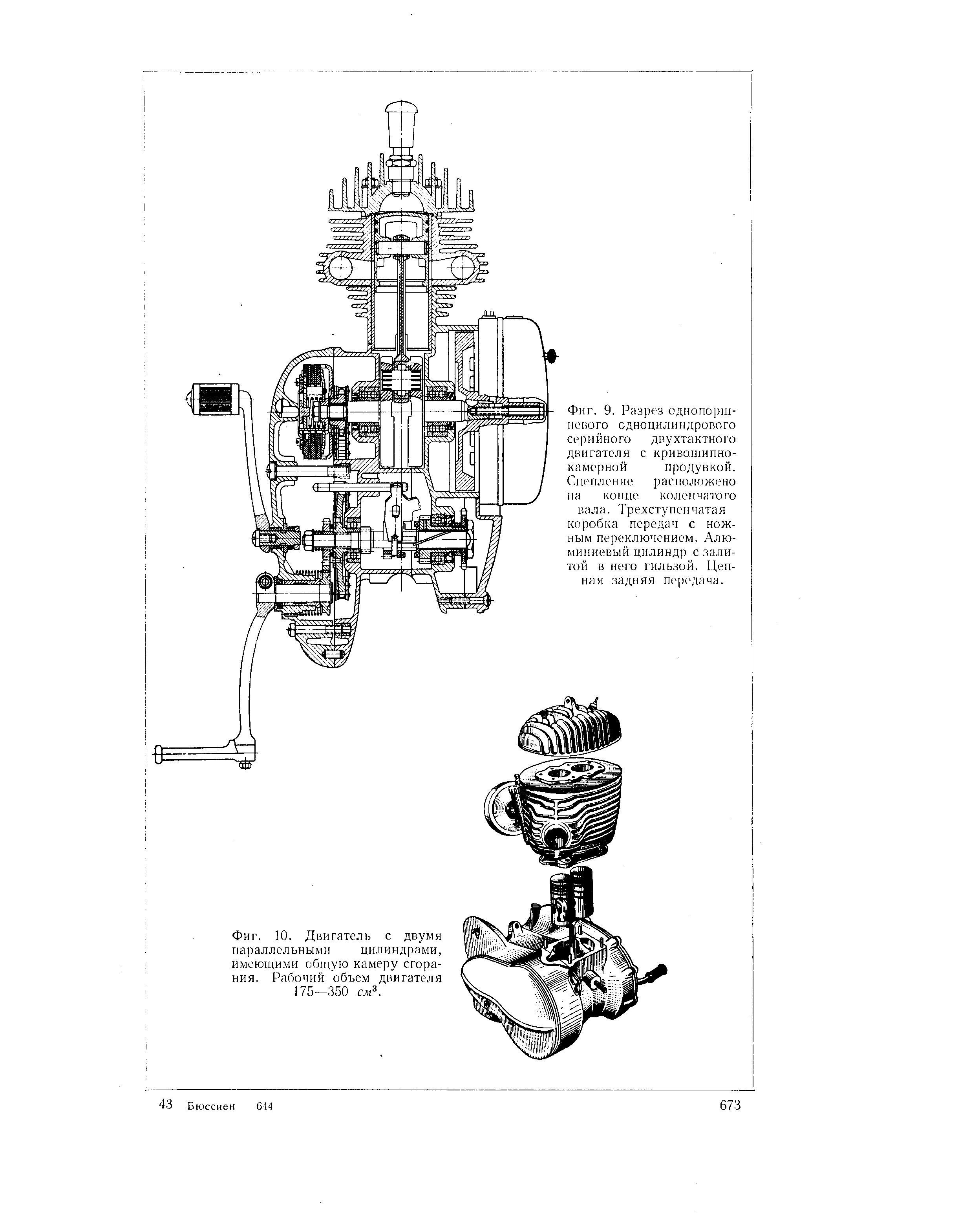 Фиг. 10. Двигатель с двумя параллельными цилиндрами, имеющими общую <a href="/info/30631">камеру сгорания</a>. Рабочий объем двигателя 175-350 смК

