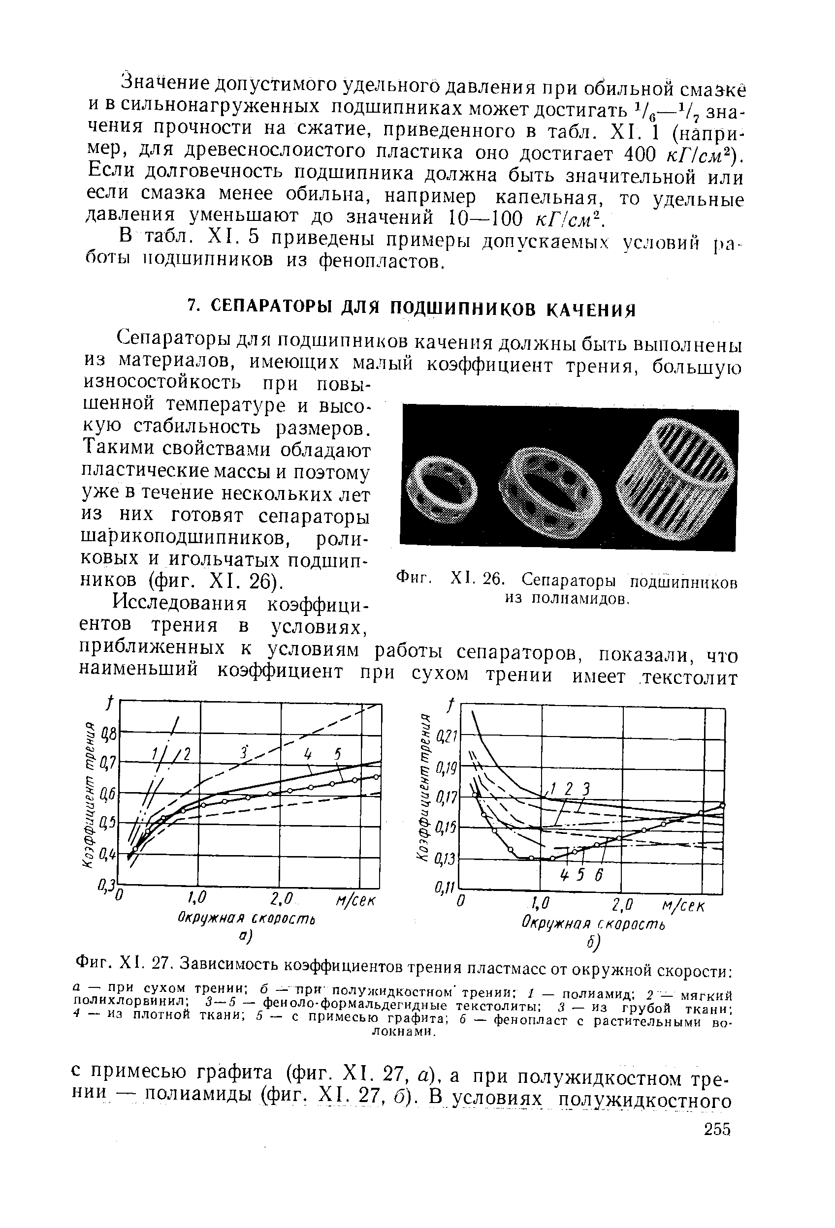 Коэффициент трения пластиков