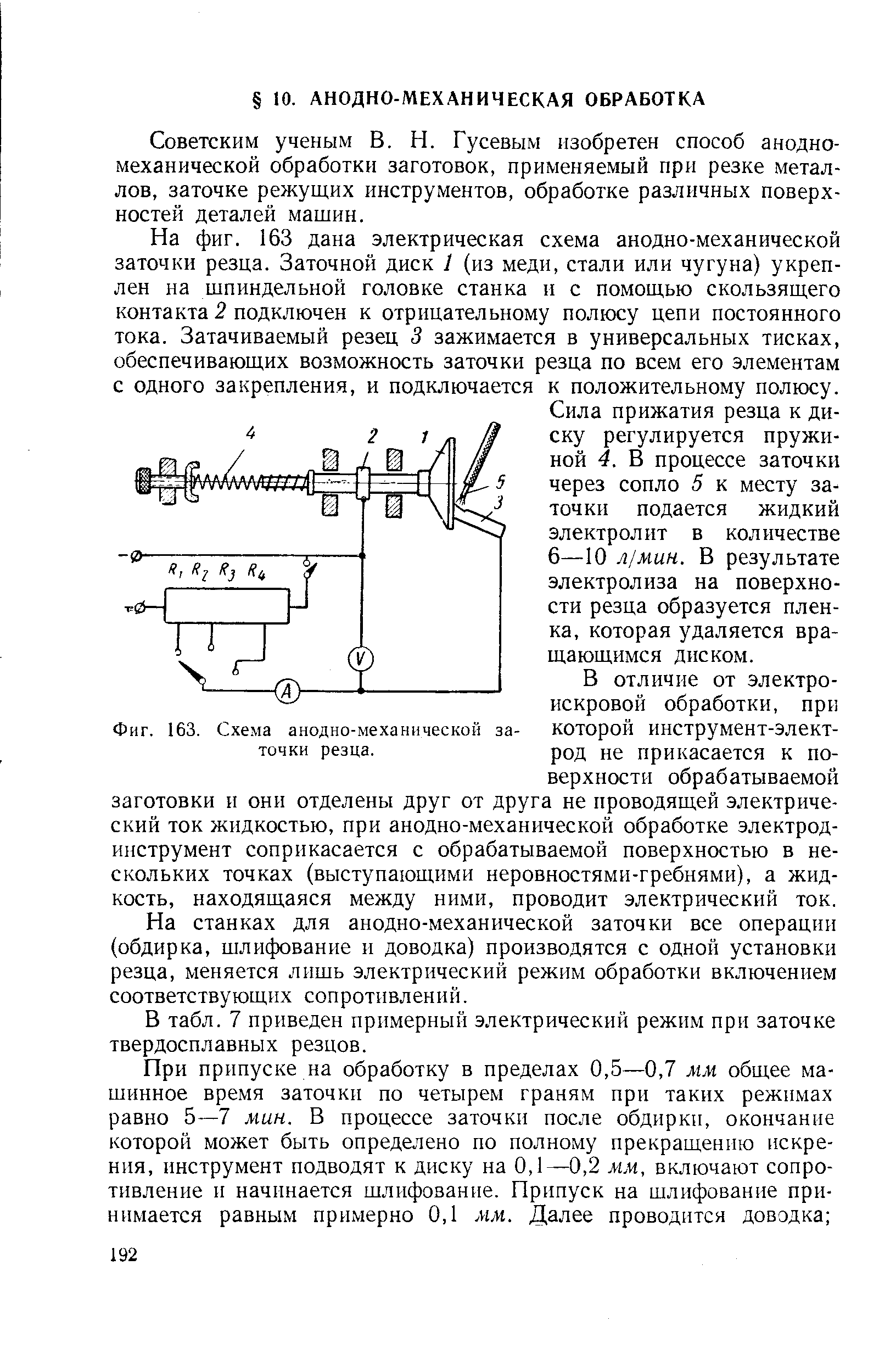 Фиг. 163. Схема анодно-механической заточки резца.
