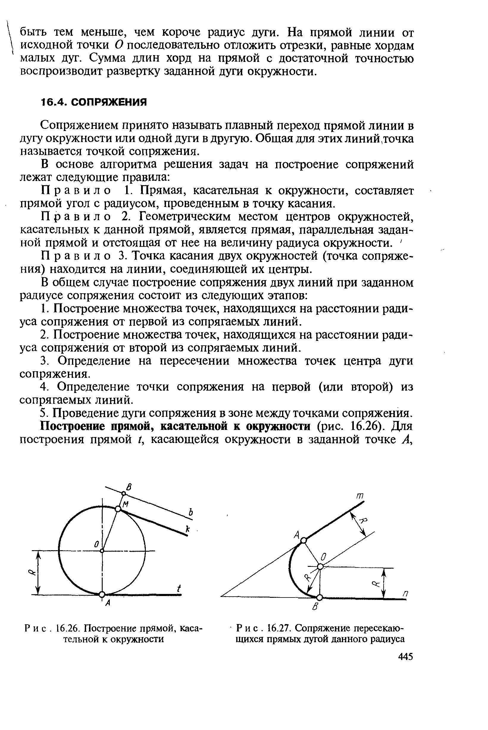 Прямая касательная в точке к. Сопряжение / построение касательных к окружности. Точка сопряжения дуги с дугой. Сопряжение дуги с дугой. Точка сопряжения прямой и дуги окружности.