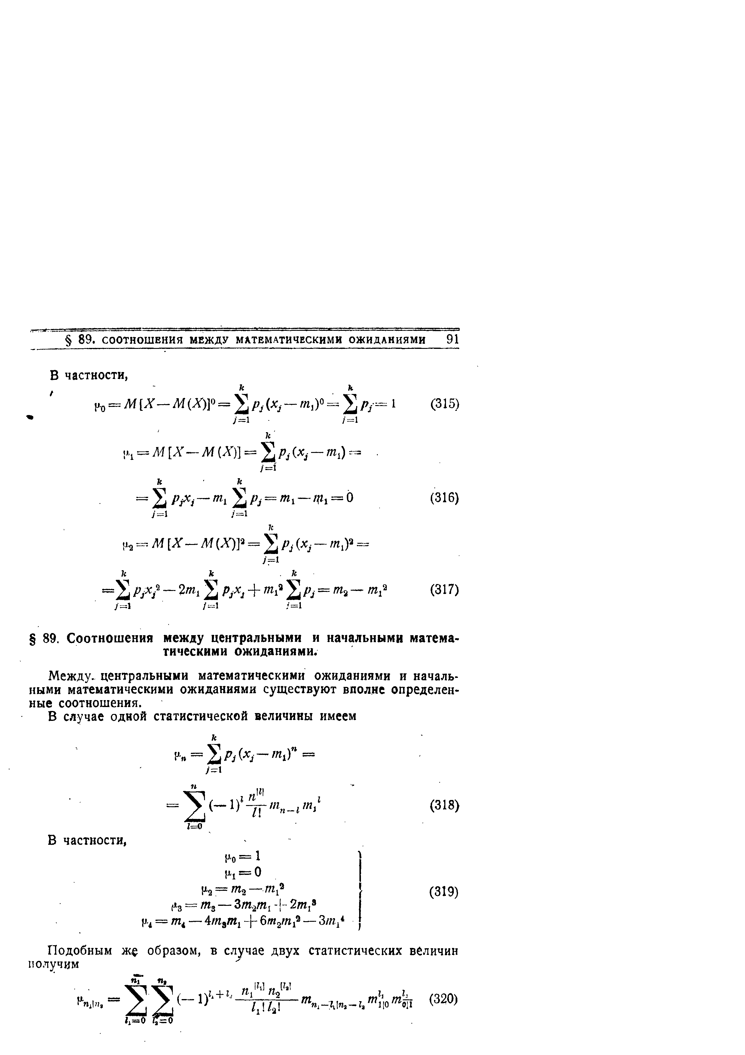 центральными математическими ожиданиями и начальными математическими ожиданиями существуют вполне определенные соотношения.
