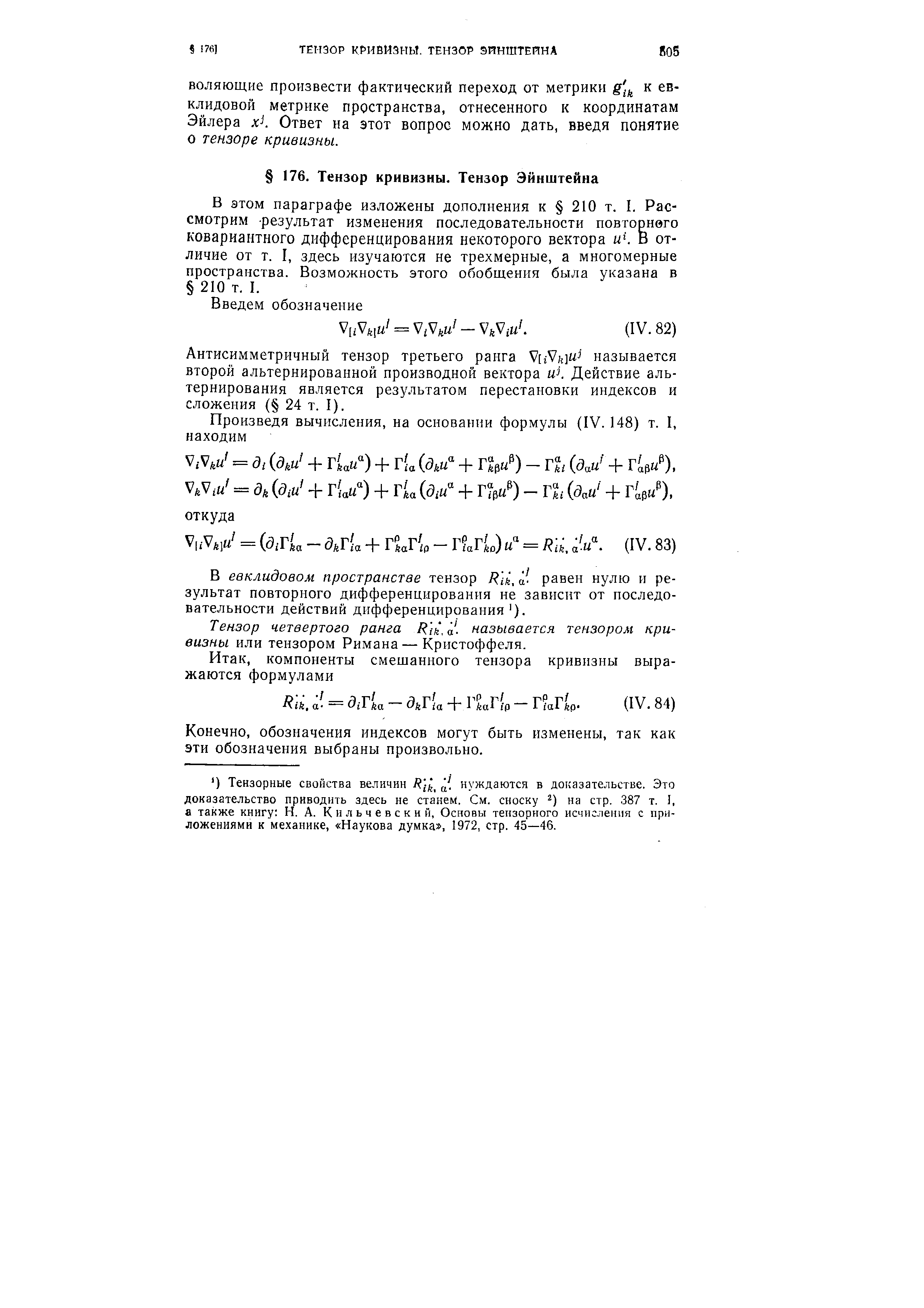 В этом параграфе изложены дополнения к 210 т. I. Рассмотрим результат изменения последовательности повторного ковариантного дифференцирования некоторого вектора и В отличие от т. I, здесь изучаются не трехмерные, а многомерные пространства. Возможность этого обобщения была указана в 210 т. I.
