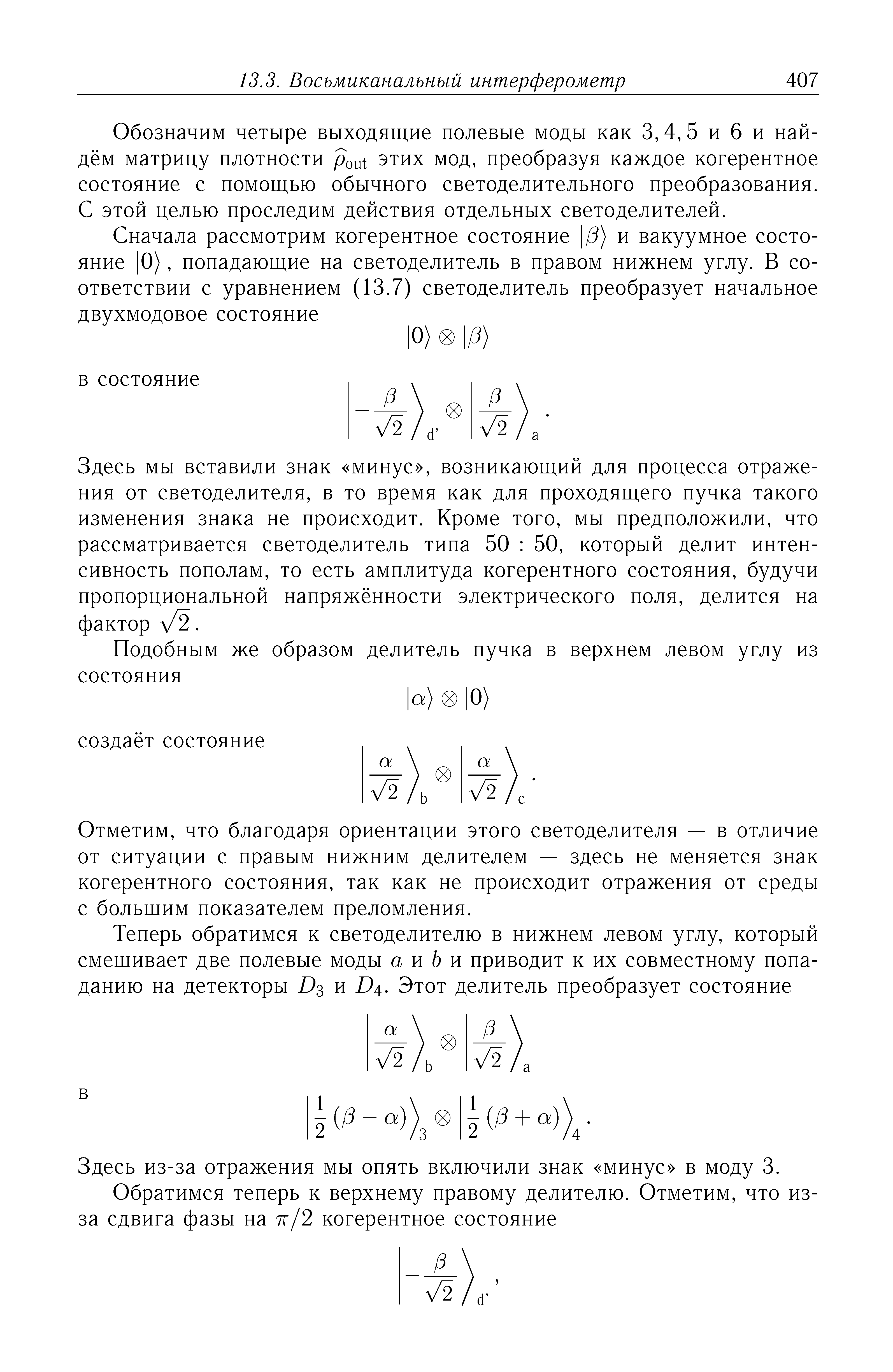 Обозначим четыре выходящие полевые моды как 3,4, 5 и 6 и найдём матрицу плотности рои этих мод, преобразуя каждое когерентное состояние с помощью обычного светоделительного преобразования. С этой целью проследим действия отдельных светоделителей.
