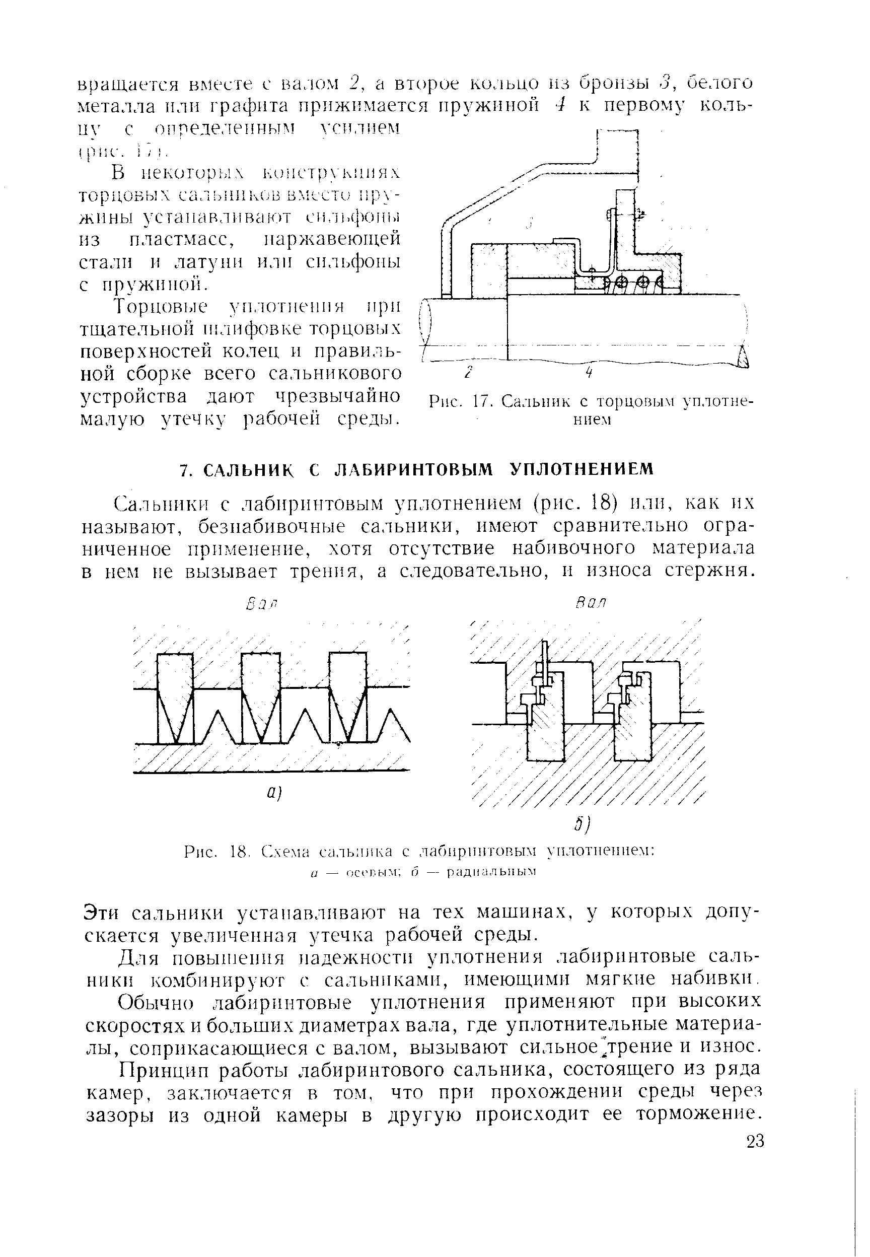 Сальники с лабиринтовым уплотнением (рис. 18) или, как их называют, безпабивочные сальники, имеют сравнительно ограниченное применение, хотя отсутствие набивочного материала в нем не вызывает трения, а следовательно, и износа стержня.
