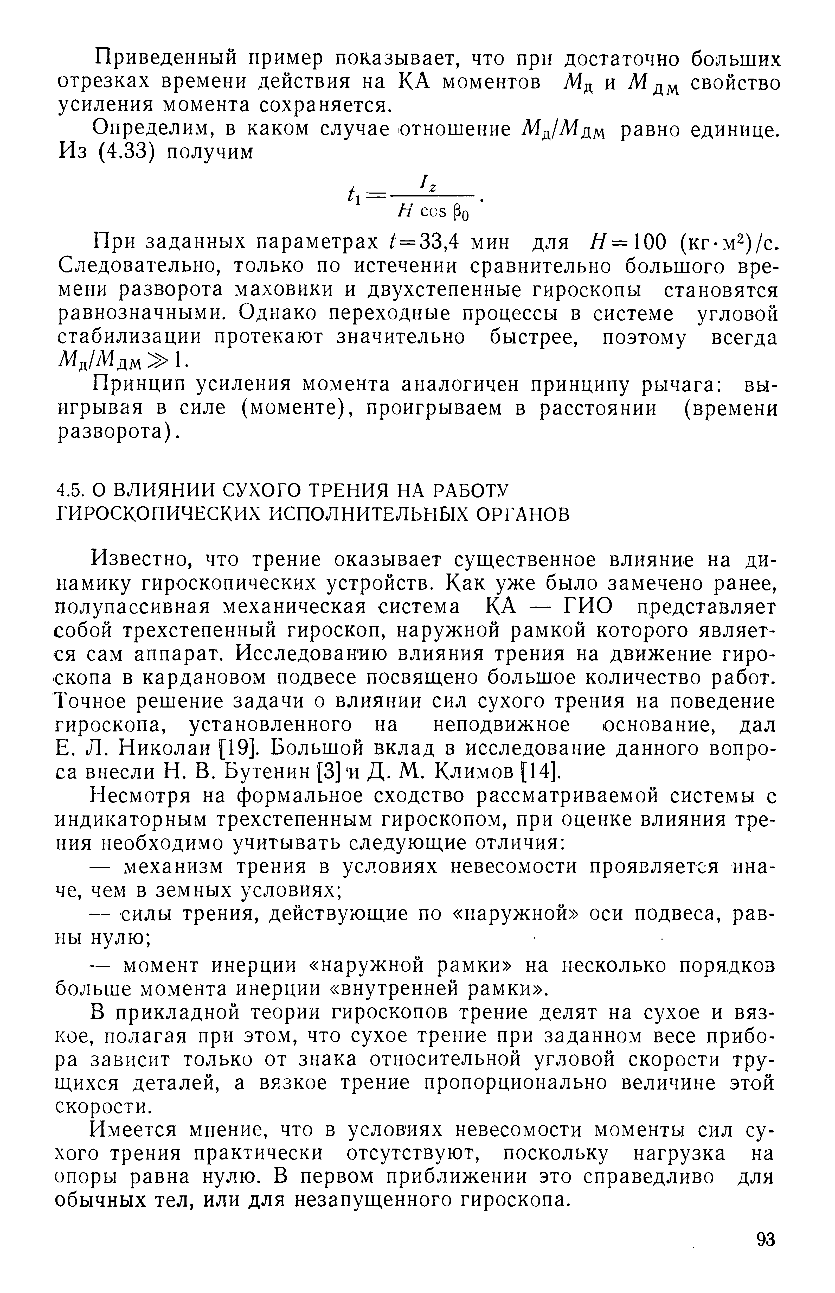 Известно, что трение оказывает существенное влияние на динамику гироскопических устройств. Как уже было замечено ранее, полупассивная механическая система КА — ГИО представляет собой трехстепенный гироскоп, наружной рамкой которого является сам аппарат. Исследован ию влияния трения на движение гироскопа в кардановом подвесе посвящено большое количество работ. Точное решение задачи о влиянии сил сухого трения на поведение гироскопа, установленного на неподвижное основание, дал Е. Л. Николаи [19]. Большой вклад в исследование данного вопроса внесли И. В. Бутенин [3] и Д. М. Климов [14].
